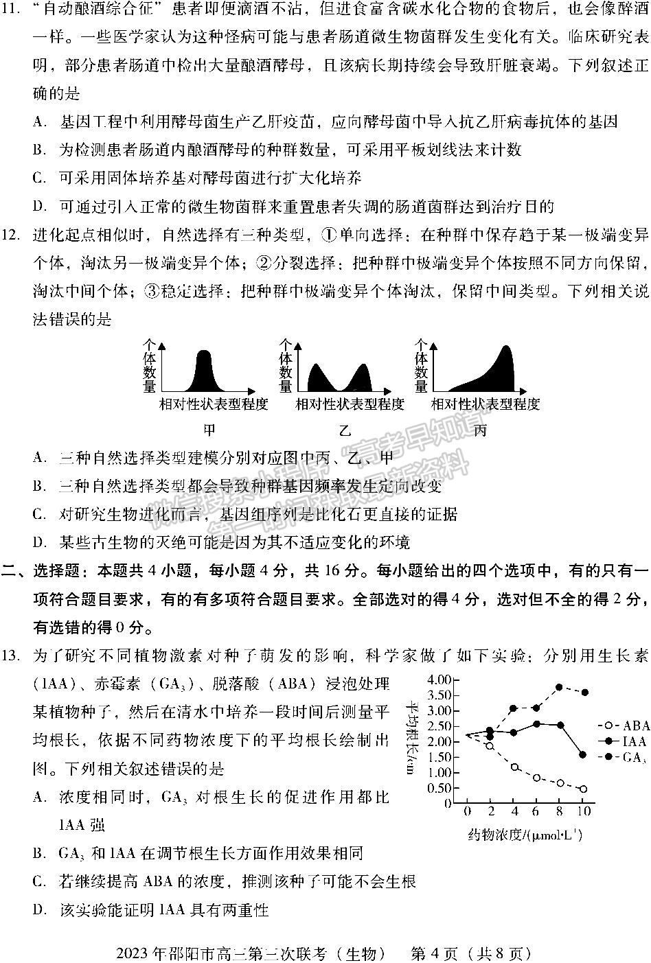 2023年邵陽市高三第三次聯(lián)考生物試卷及參考答案