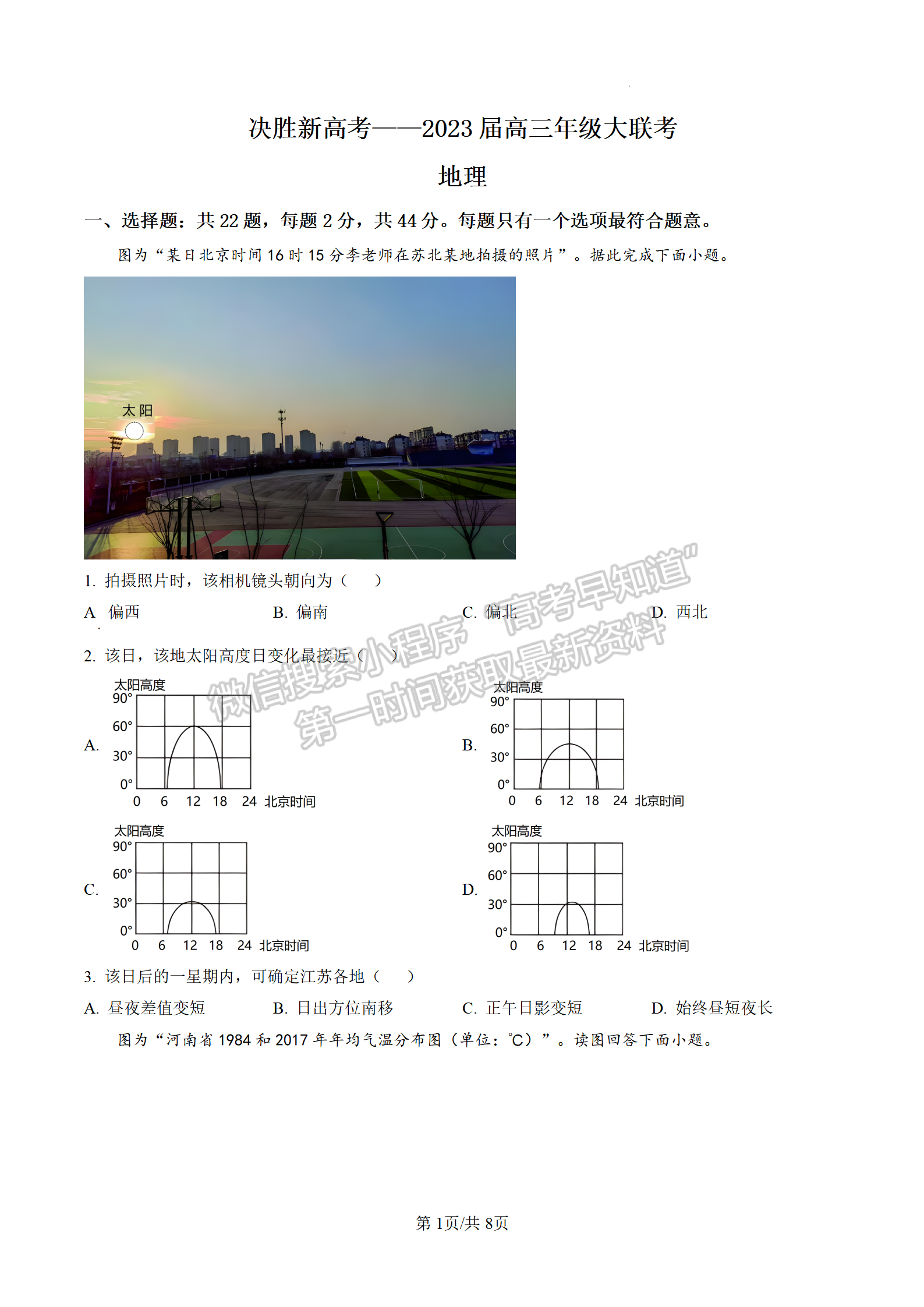 2023屆江蘇高三4月決勝新高考大聯(lián)考地理試題及參考答案