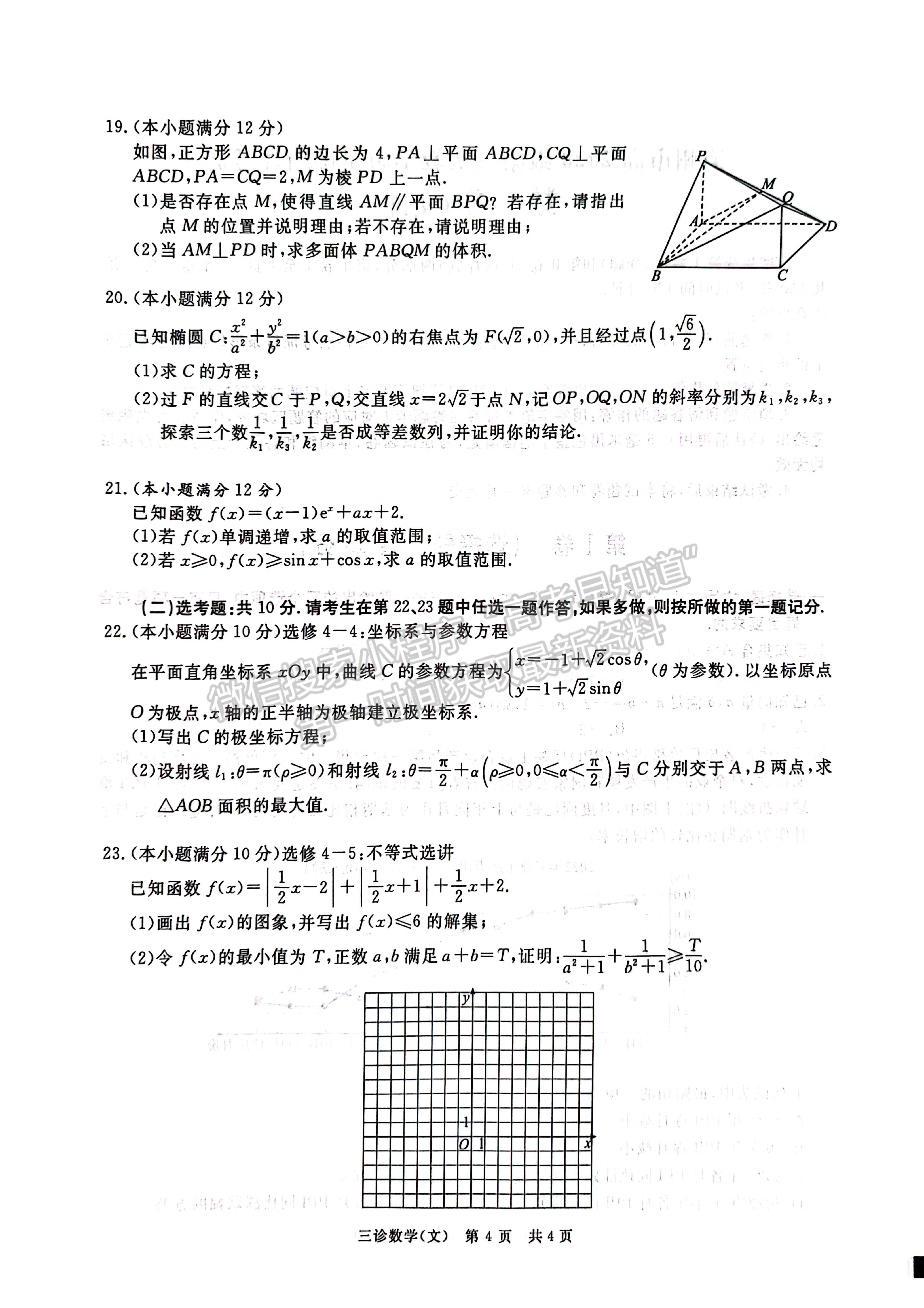 2023四川省瀘州/樂山/眉山/雅安三診考試文科數(shù)學(xué)試題及答案