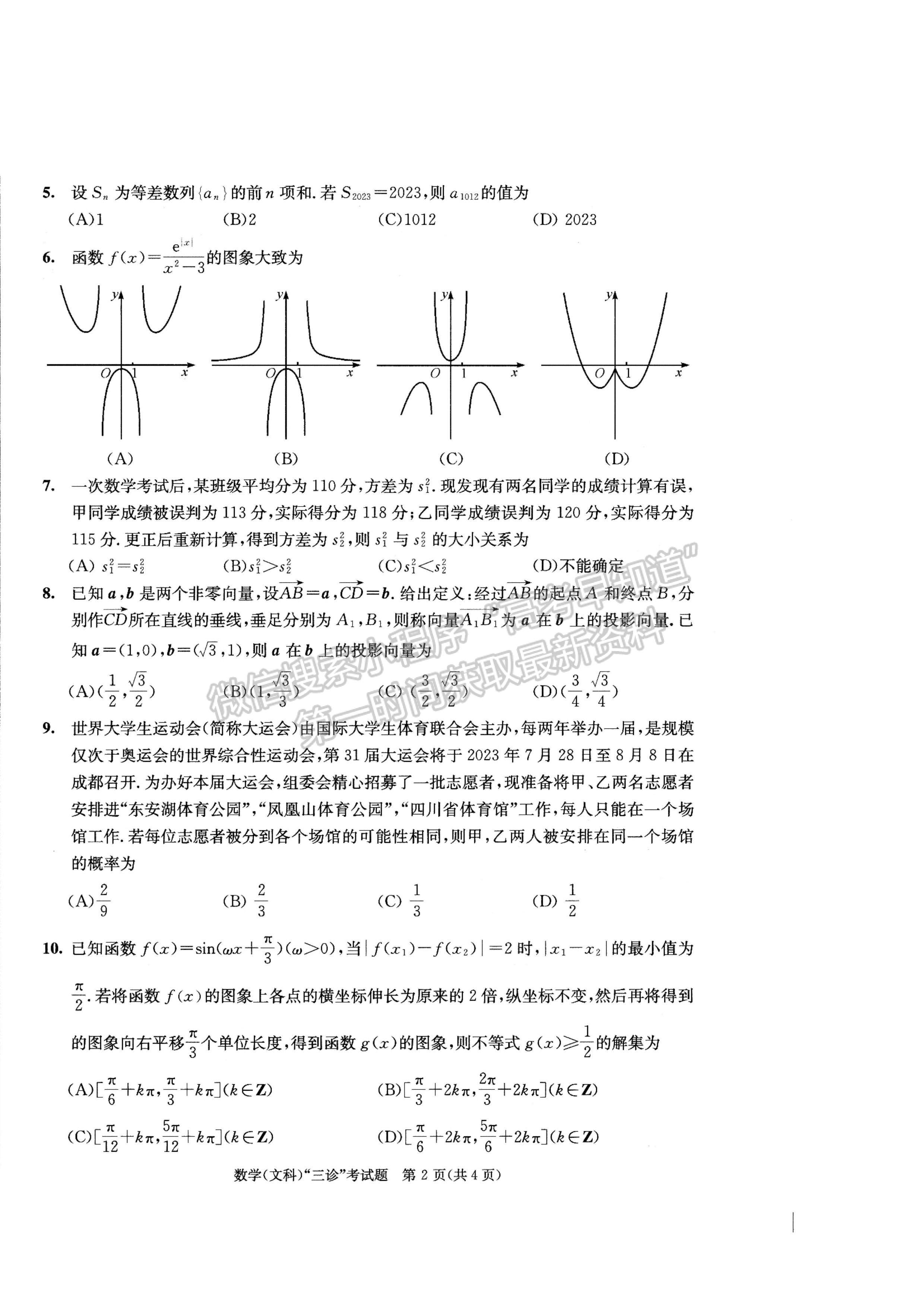 2023四川成都市2020級(jí)高中畢業(yè)班第三次診斷性檢測(cè)文科數(shù)學(xué)試題及答案