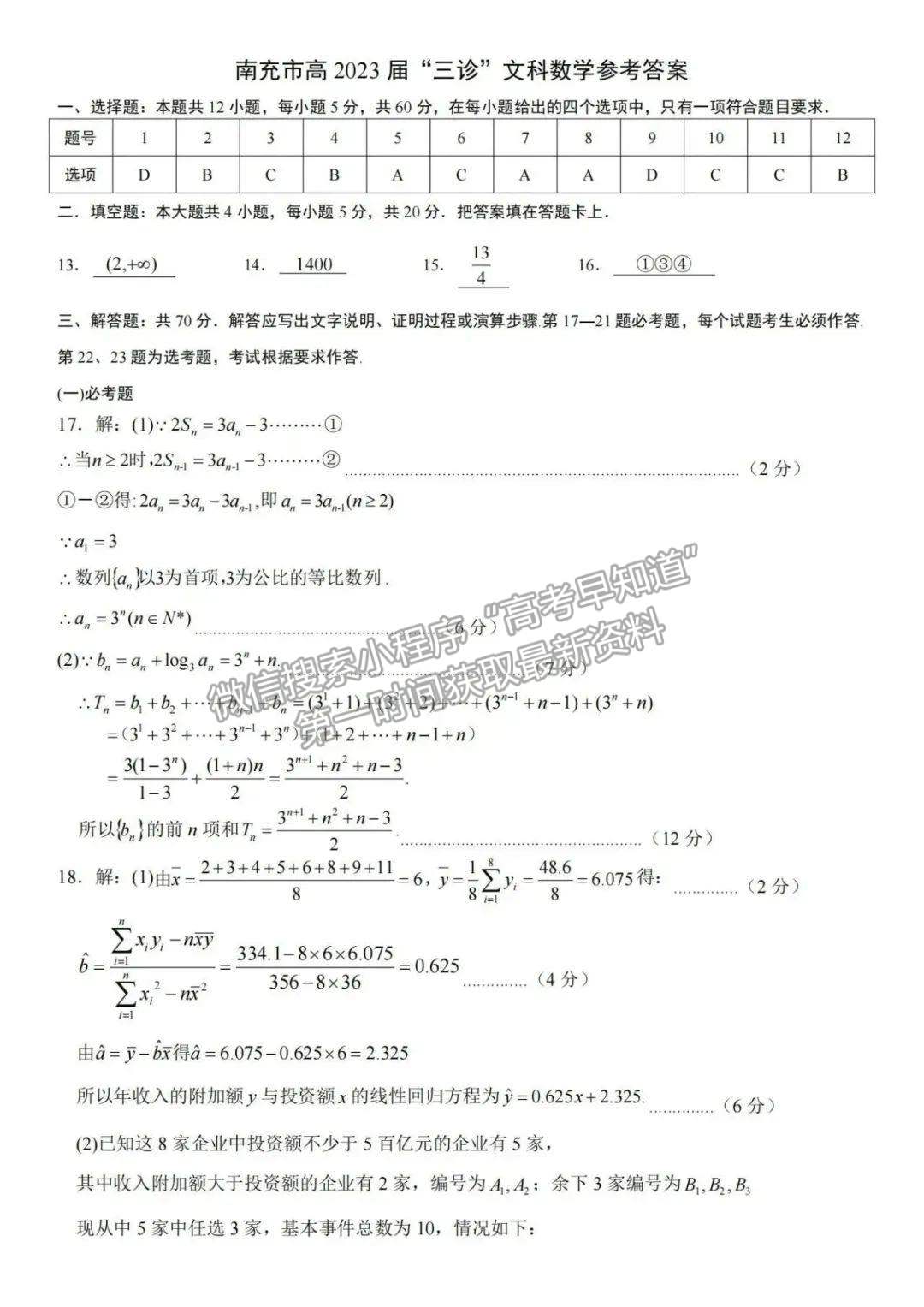 2023四川省南充市高2023屆高考適應(yīng)性考試（三診）文科數(shù)學(xué)試題及答案