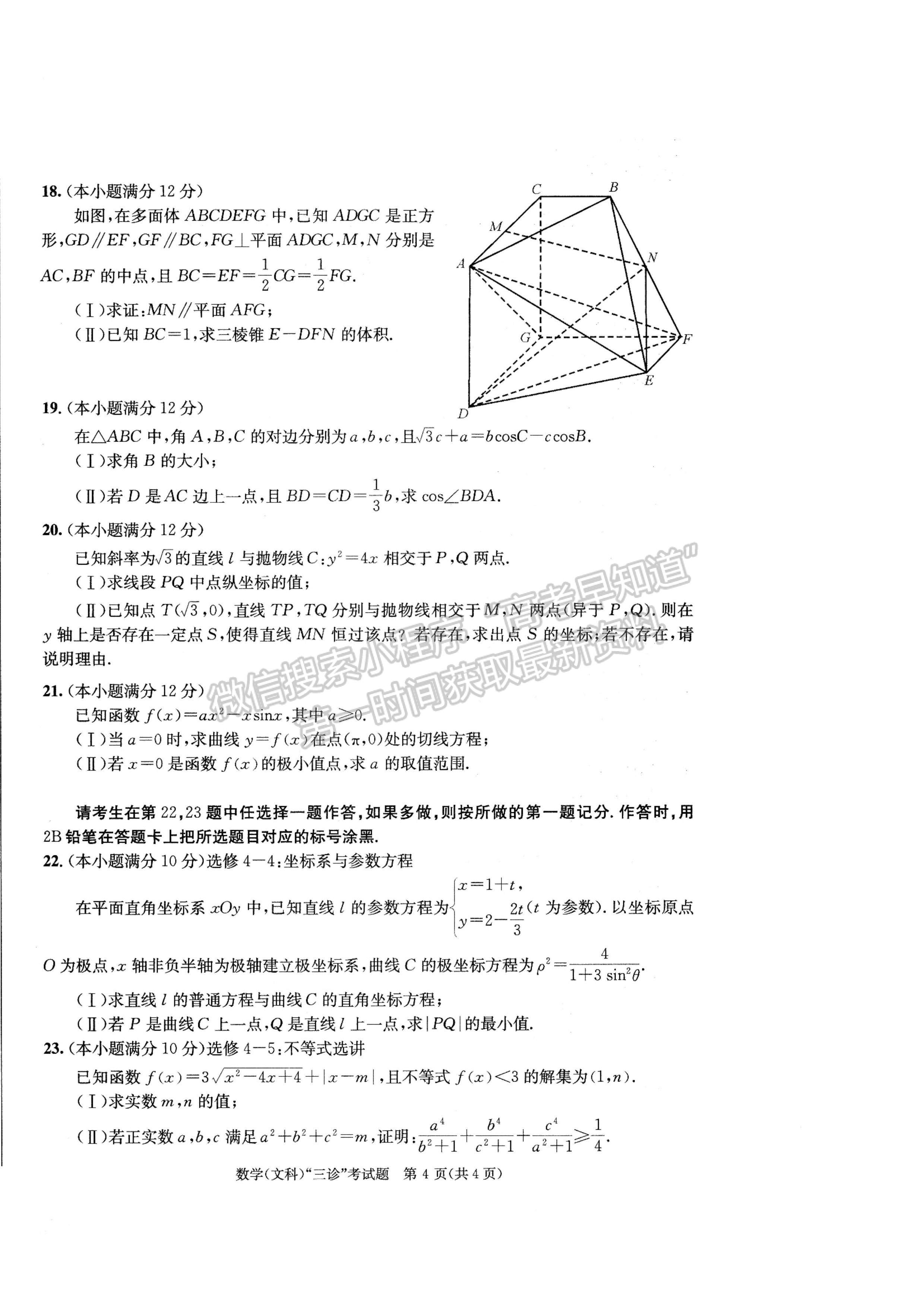 2023四川成都市2020級(jí)高中畢業(yè)班第三次診斷性檢測(cè)文科數(shù)學(xué)試題及答案