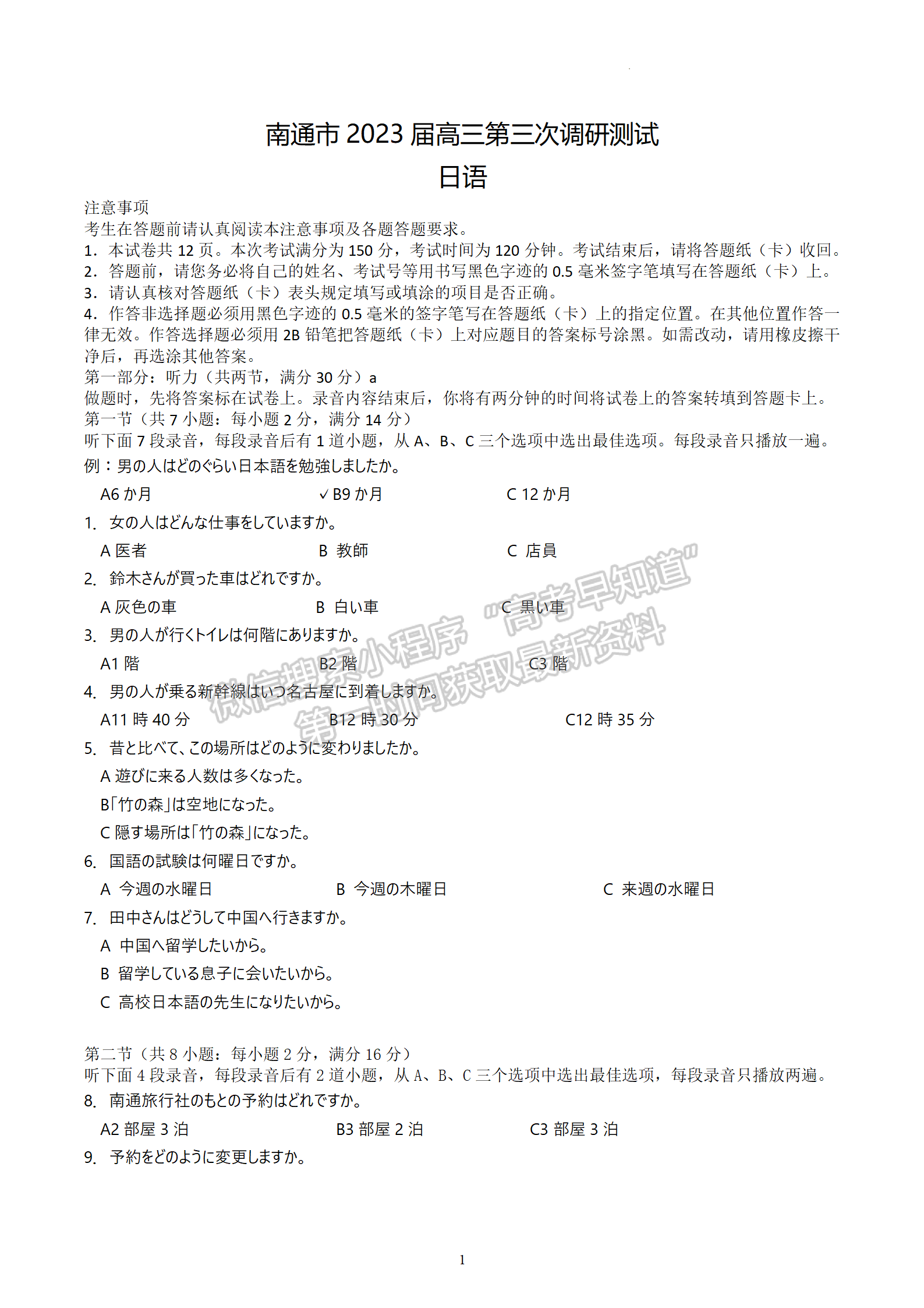 2023屆江蘇省蘇北七市高三第三次調(diào)研（南通三模）日語試題及答案