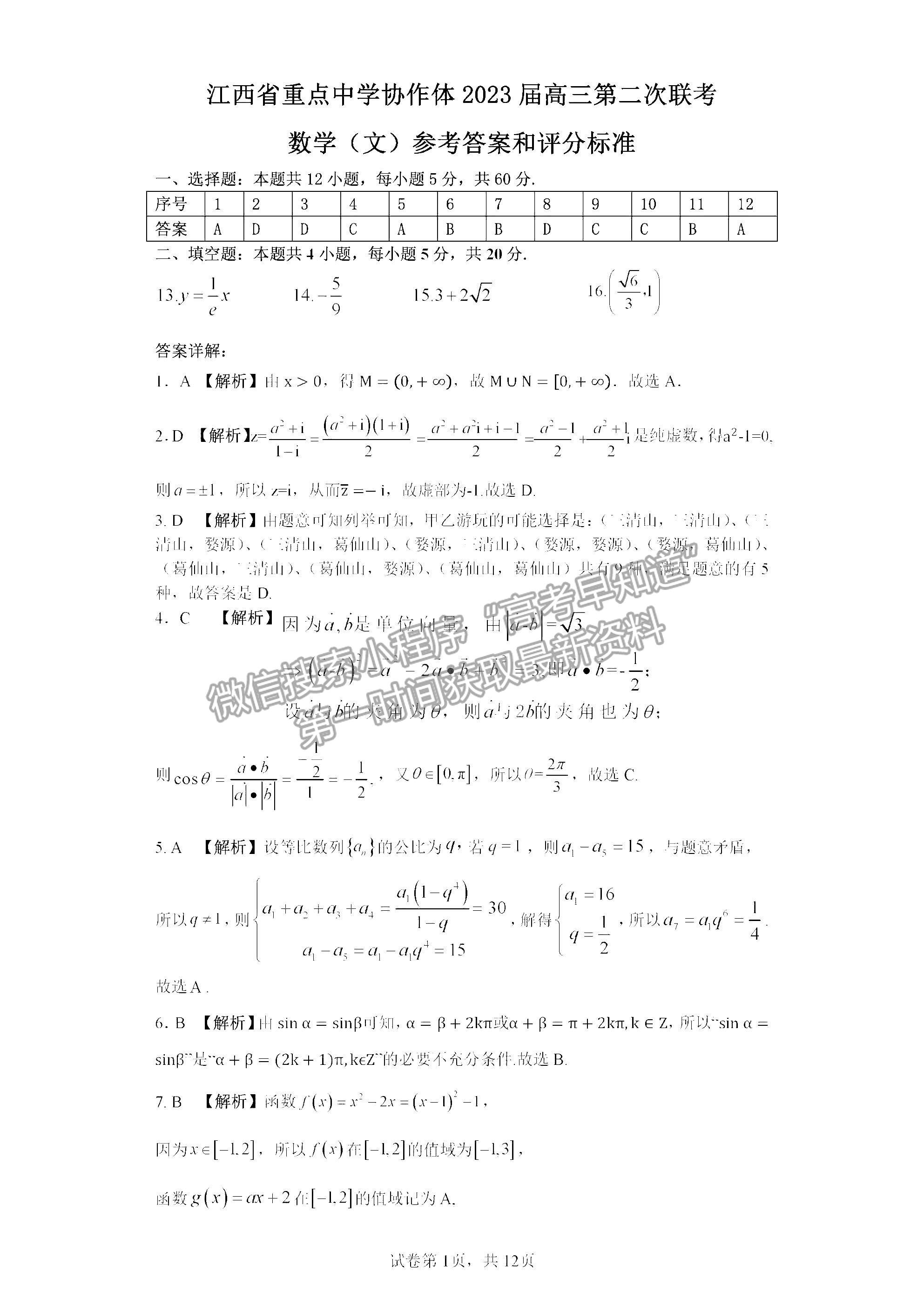 2023江西省重點(diǎn)中學(xué)協(xié)作體高三第二次文數(shù)