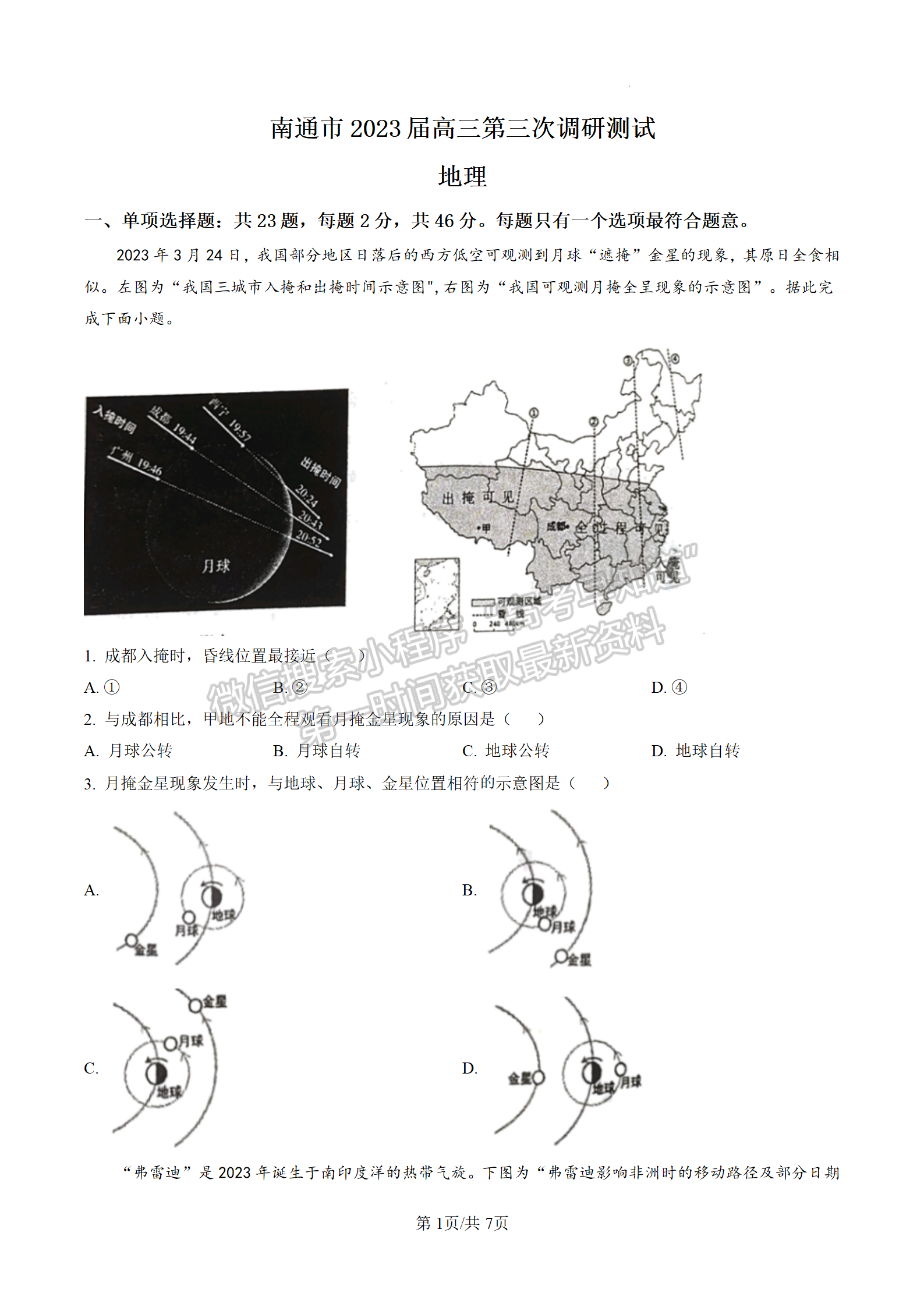 2023屆江蘇省蘇北七市高三第三次調研（南通三模）地理試題及答案