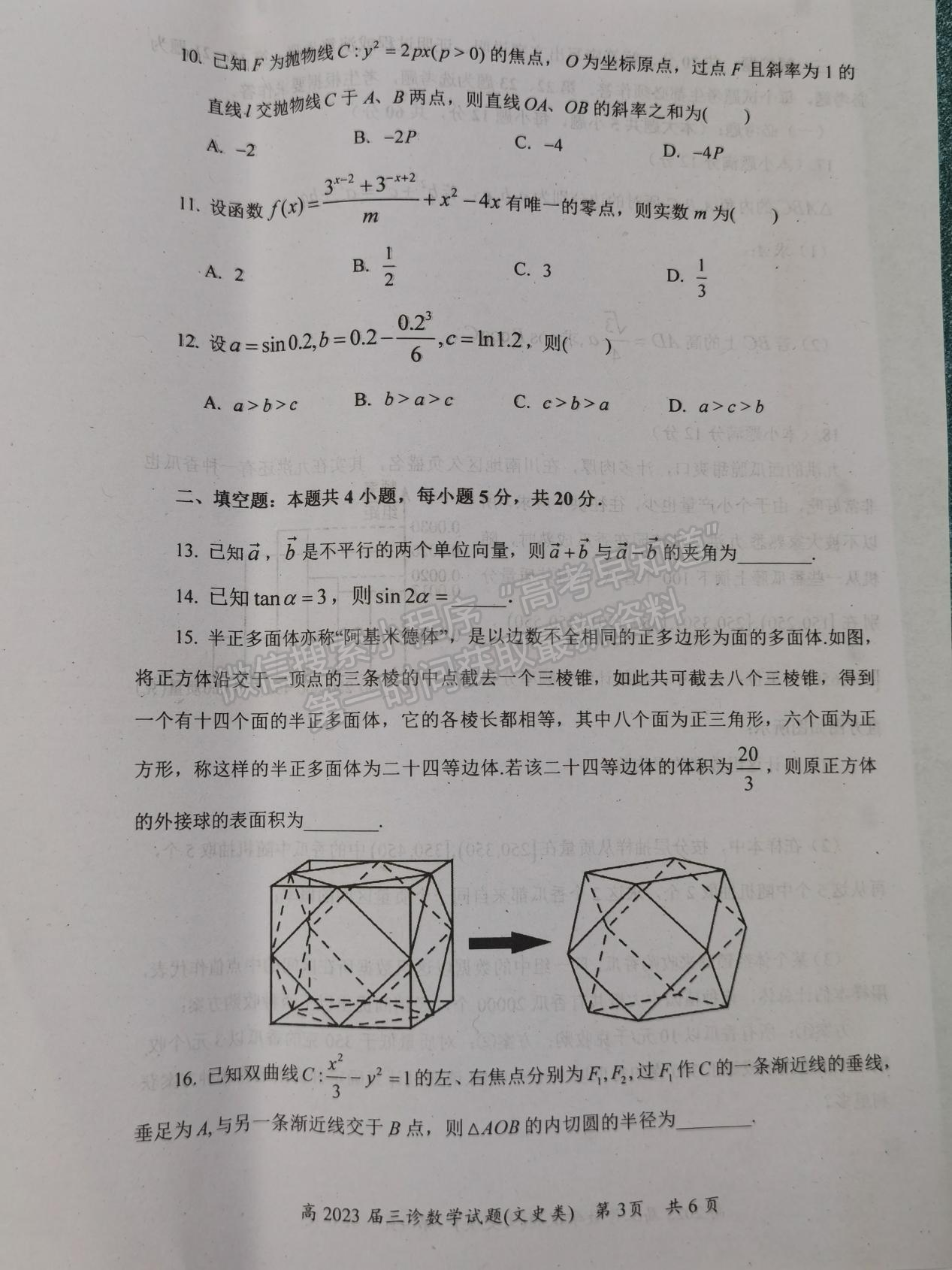 2023四川省自貢市普高2023屆第三次診斷性考試文科數(shù)學(xué)試題及答案