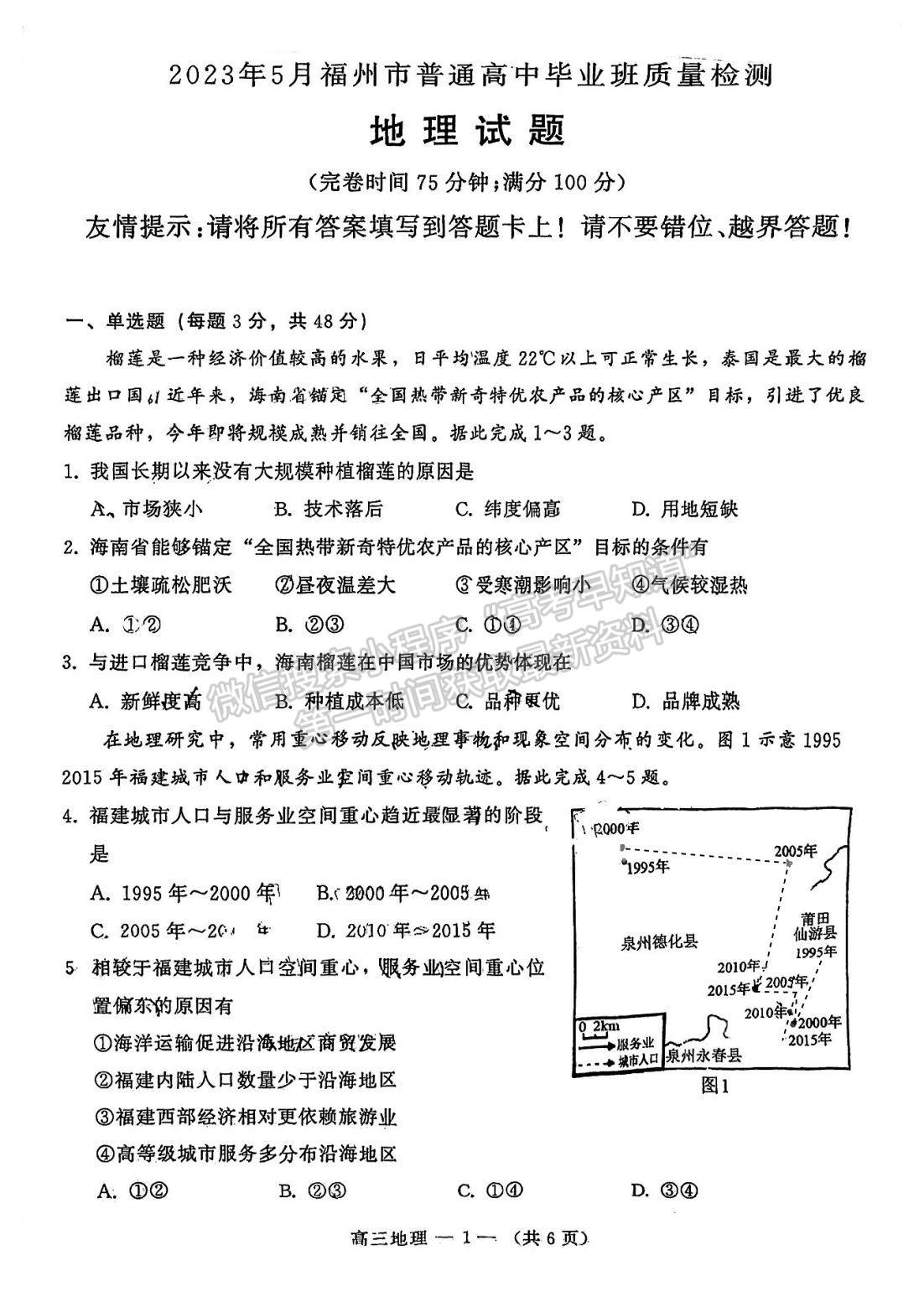 2023福州三檢地理試題及參考答案