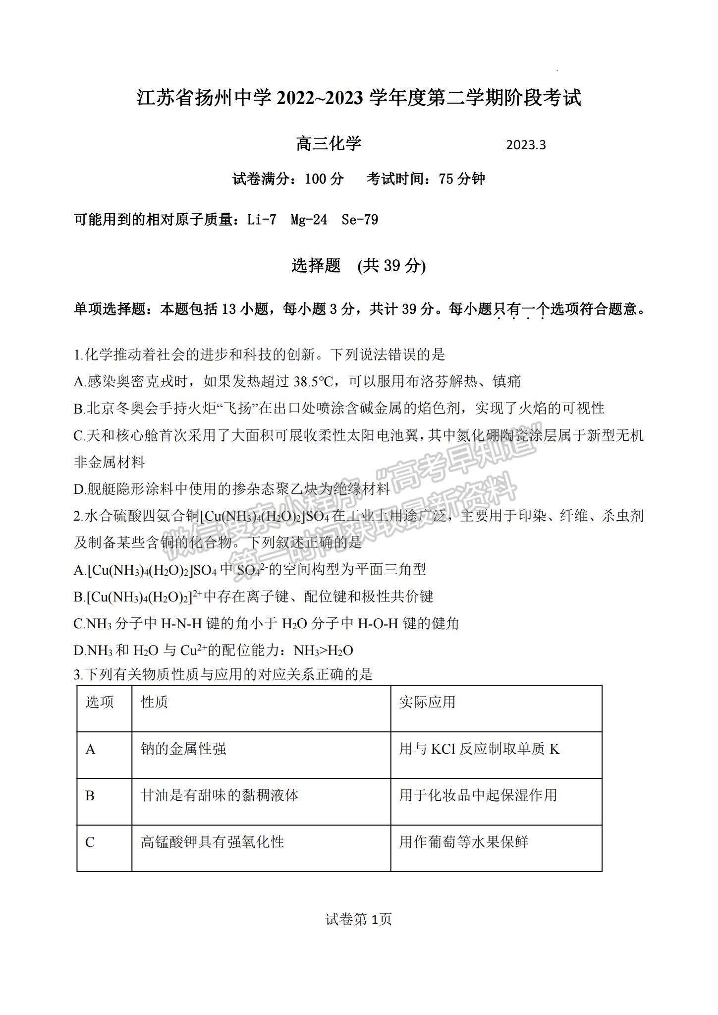 2023江蘇省揚州中學(xué)高三下學(xué)期3月階段調(diào)研化學(xué)試題及參考答案