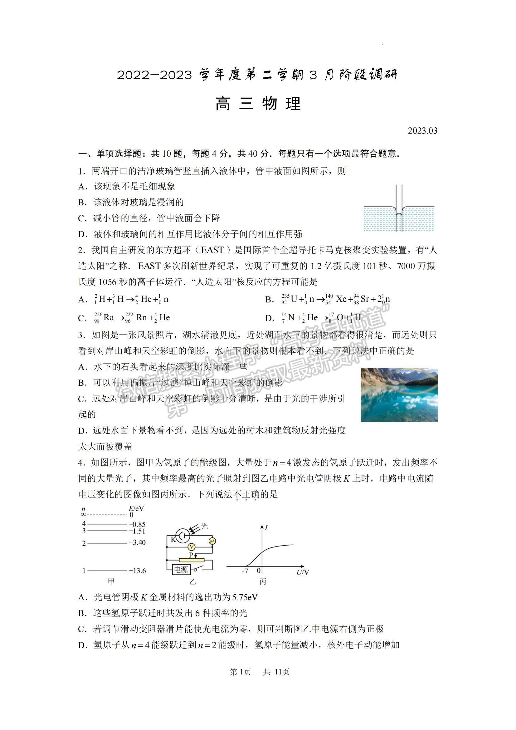 2023江蘇省揚(yáng)州中學(xué)高三下學(xué)期3月階段調(diào)研物理試題及參考答案