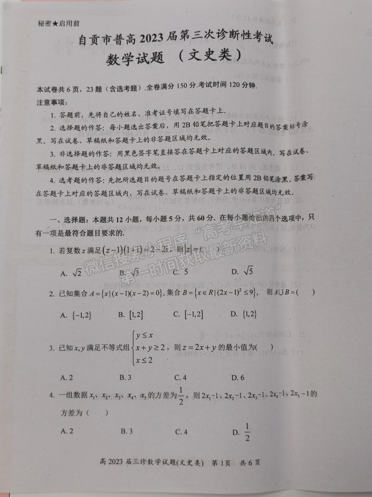 2023四川省自貢市普高2023屆第三次診斷性考試文科數(shù)學(xué)試題及答案