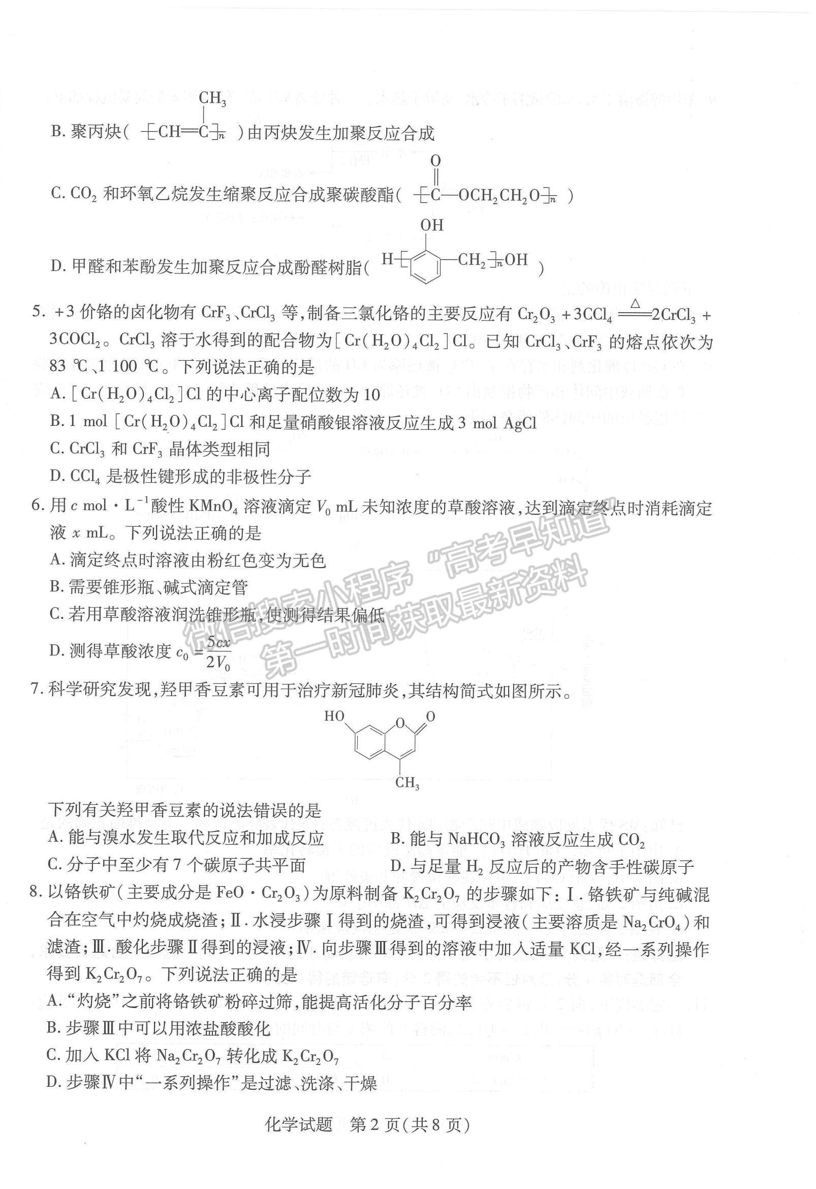 2023山東省齊魯名校高三下學(xué)期3月大聯(lián)考化學(xué)試題及參考答案