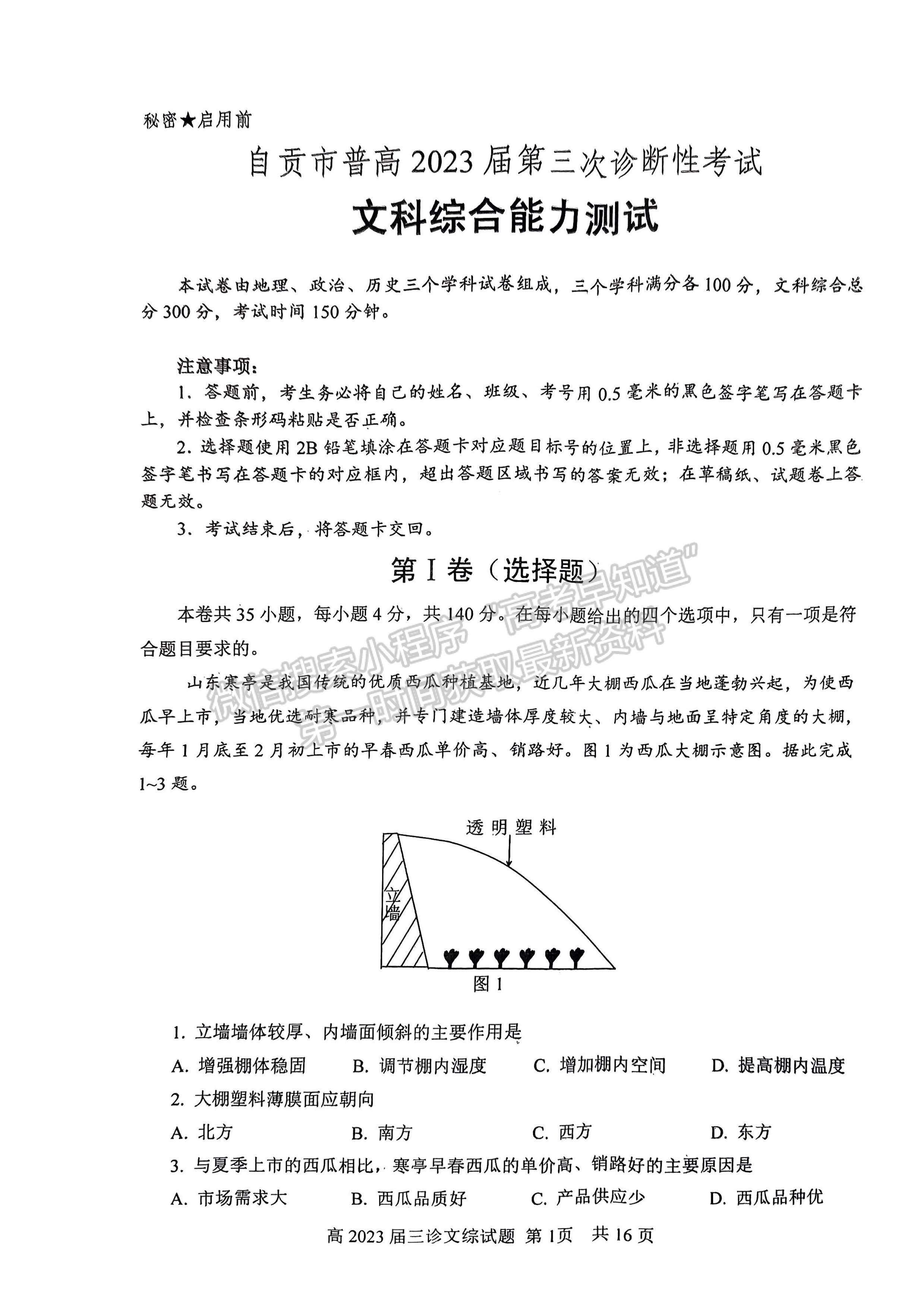 2023四川省自貢市普高2023屆第三次診斷性考試文科綜合試題