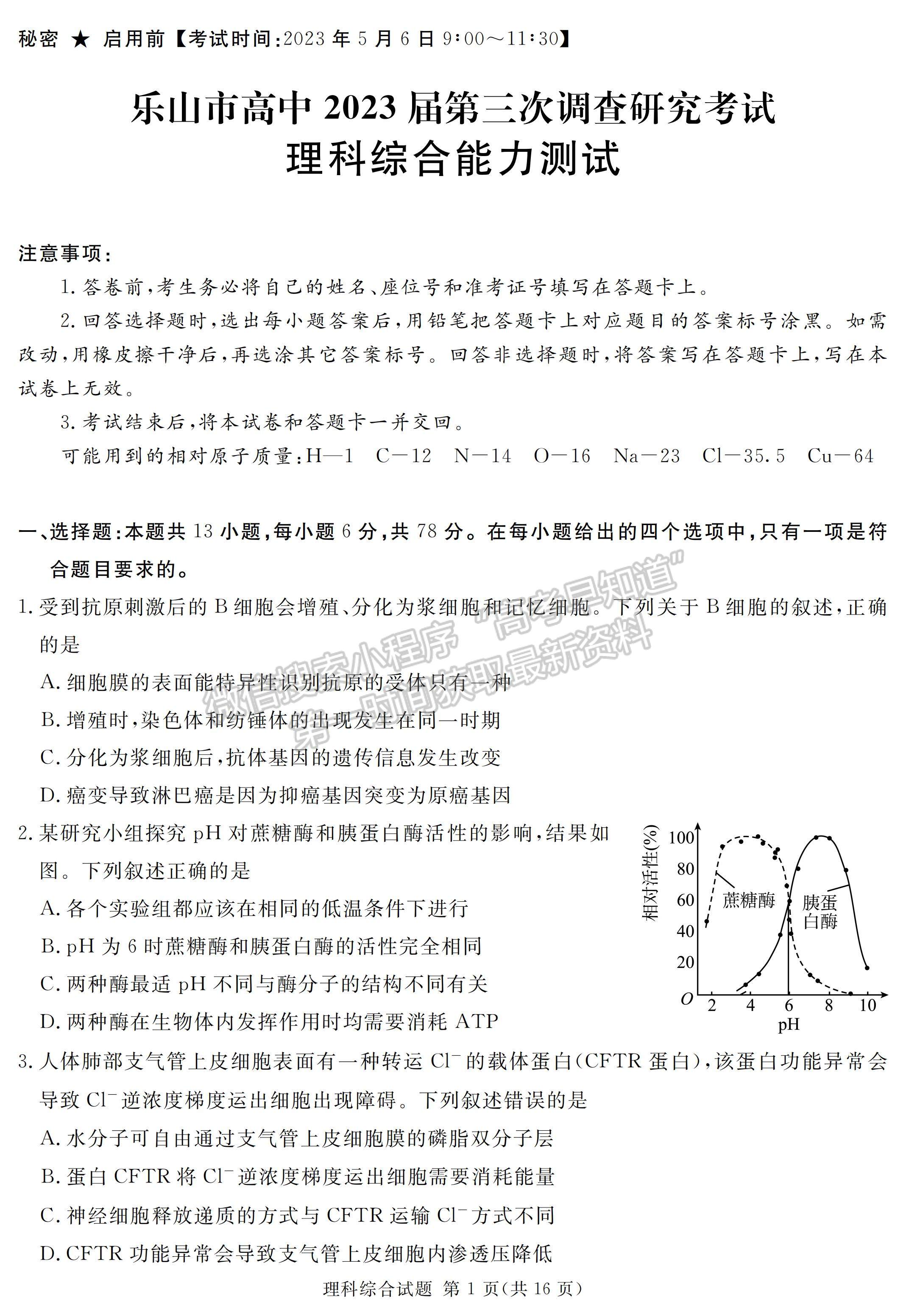 2023四川省泸州/乐山/眉山/雅安三诊考试理科综合试题及答案