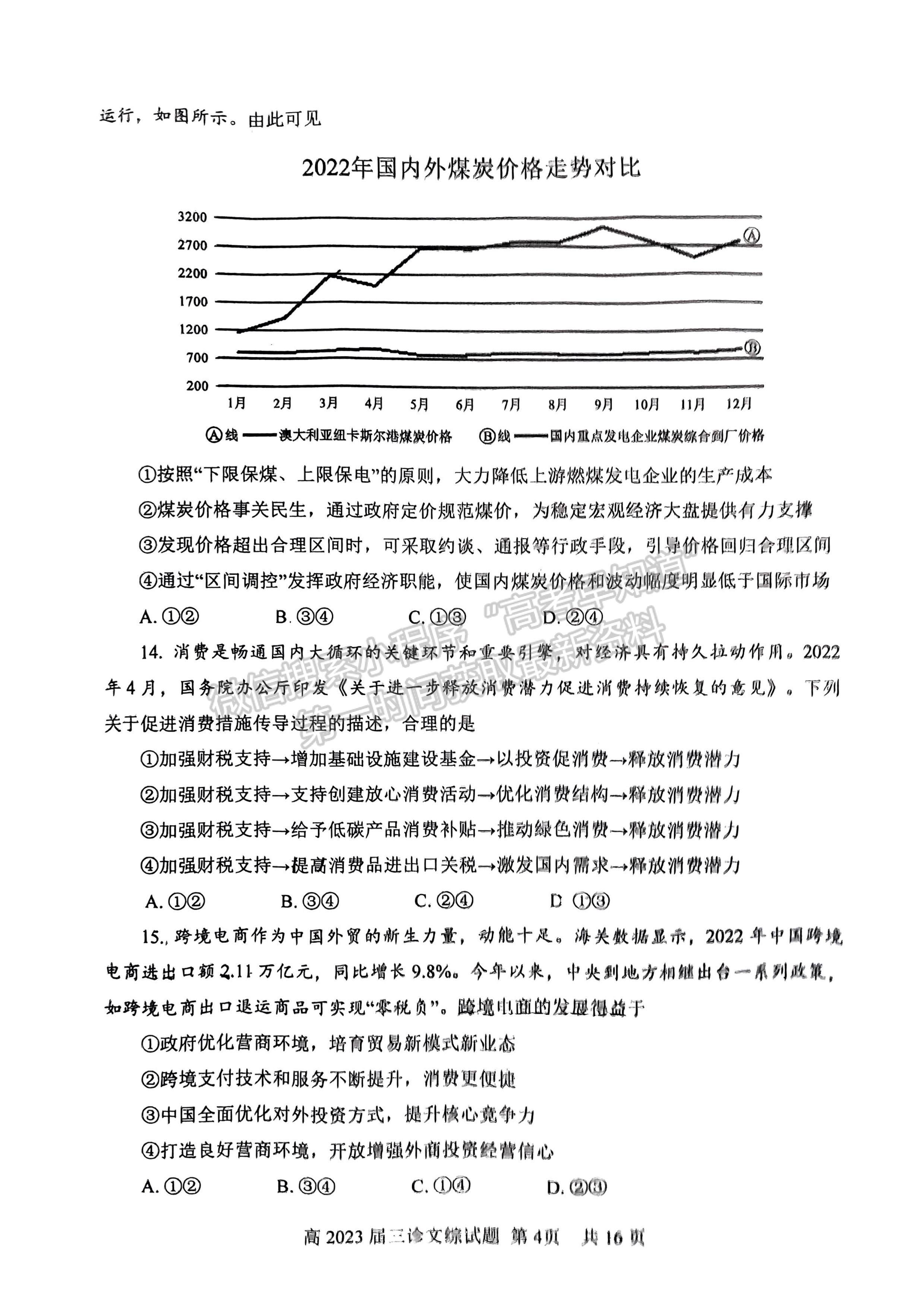 2023四川省自貢市普高2023屆第三次診斷性考試文科綜合試題