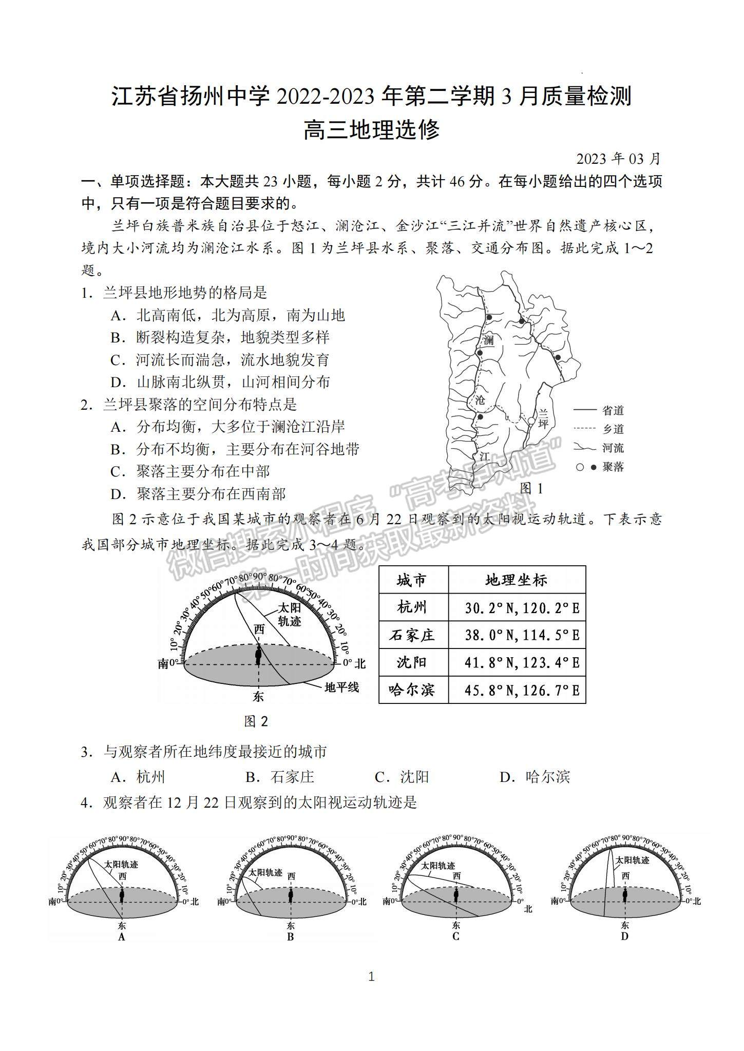 2023江蘇省揚州中學高三下學期3月階段調研地理試題及參考答案