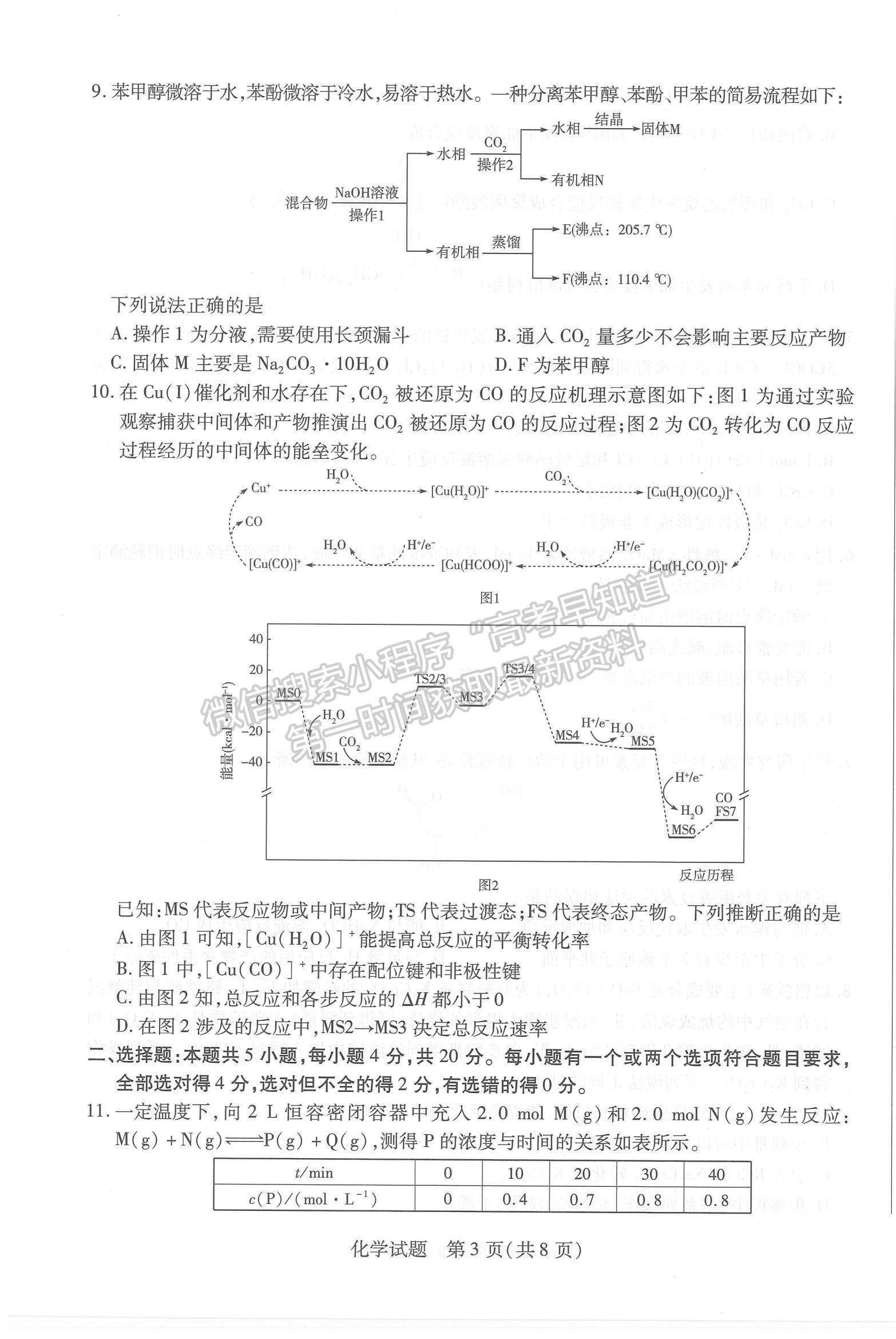 2023山東省齊魯名校高三下學(xué)期3月大聯(lián)考化學(xué)試題及參考答案