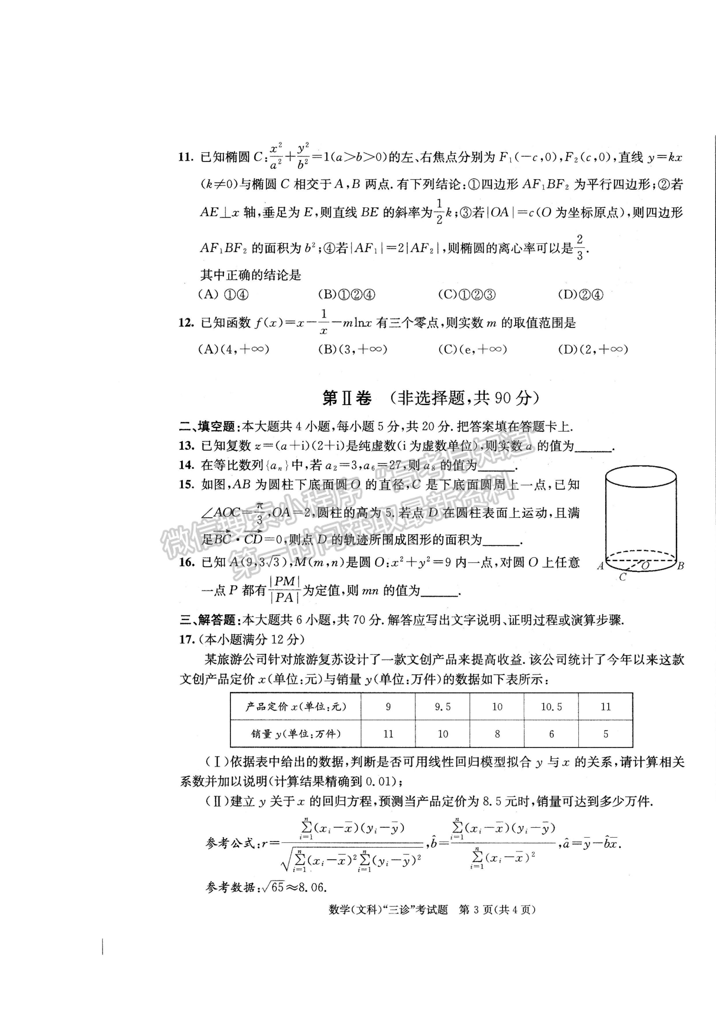 2023四川成都市2020級高中畢業(yè)班第三次診斷性檢測文科數(shù)學(xué)試題及答案