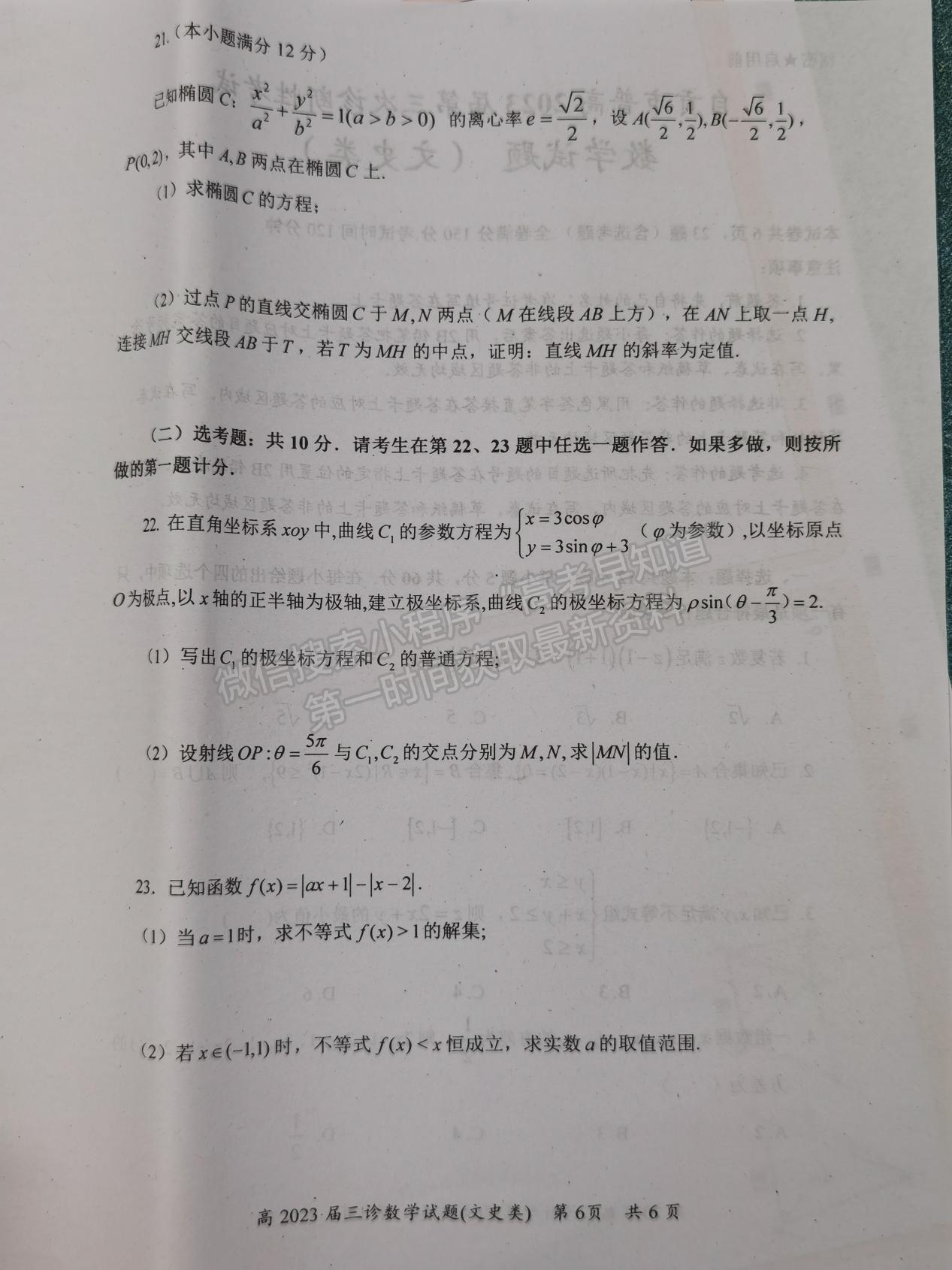 2023四川省自貢市普高2023屆第三次診斷性考試文科數(shù)學(xué)試題及答案