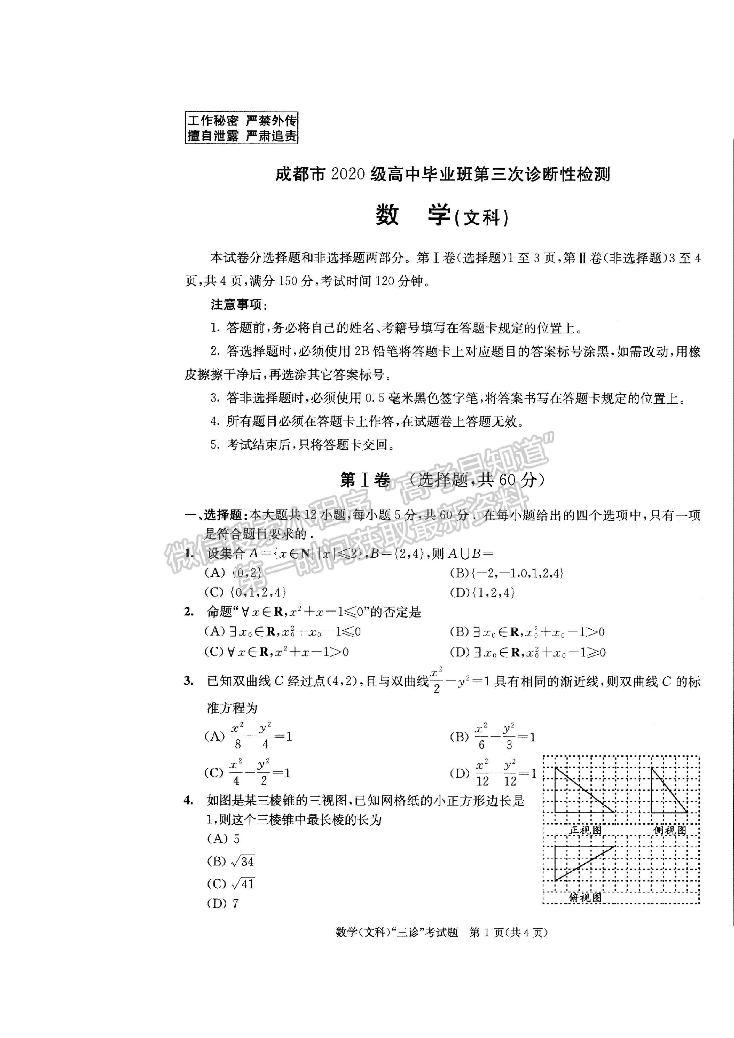 2023四川成都市2020級(jí)高中畢業(yè)班第三次診斷性檢測(cè)文科數(shù)學(xué)試題及答案