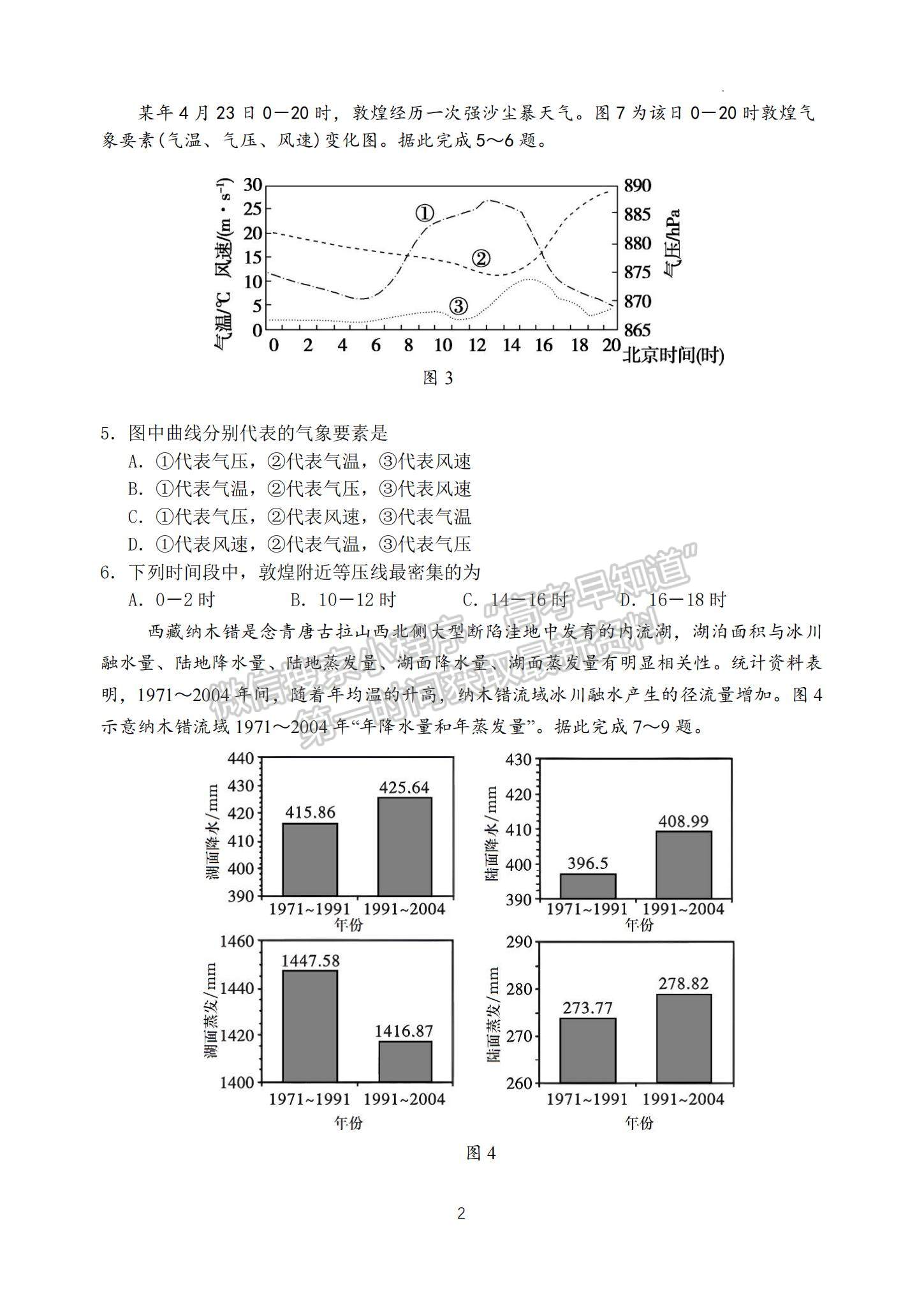 2023江蘇省揚州中學高三下學期3月階段調研地理試題及參考答案