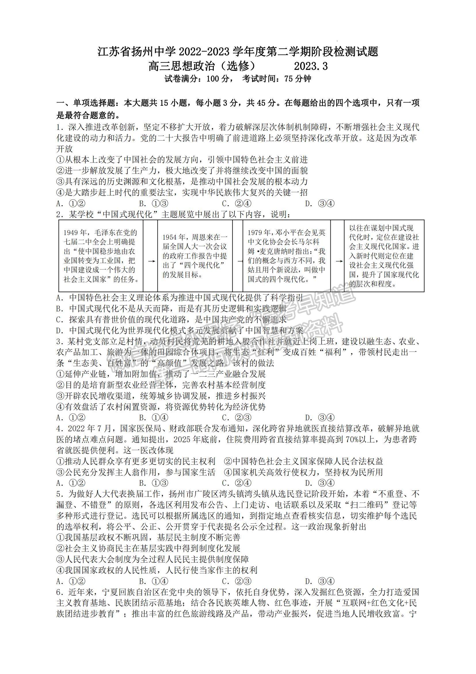 2023江蘇省揚(yáng)州中學(xué)高三下學(xué)期3月階段調(diào)研政治試題及參考答案