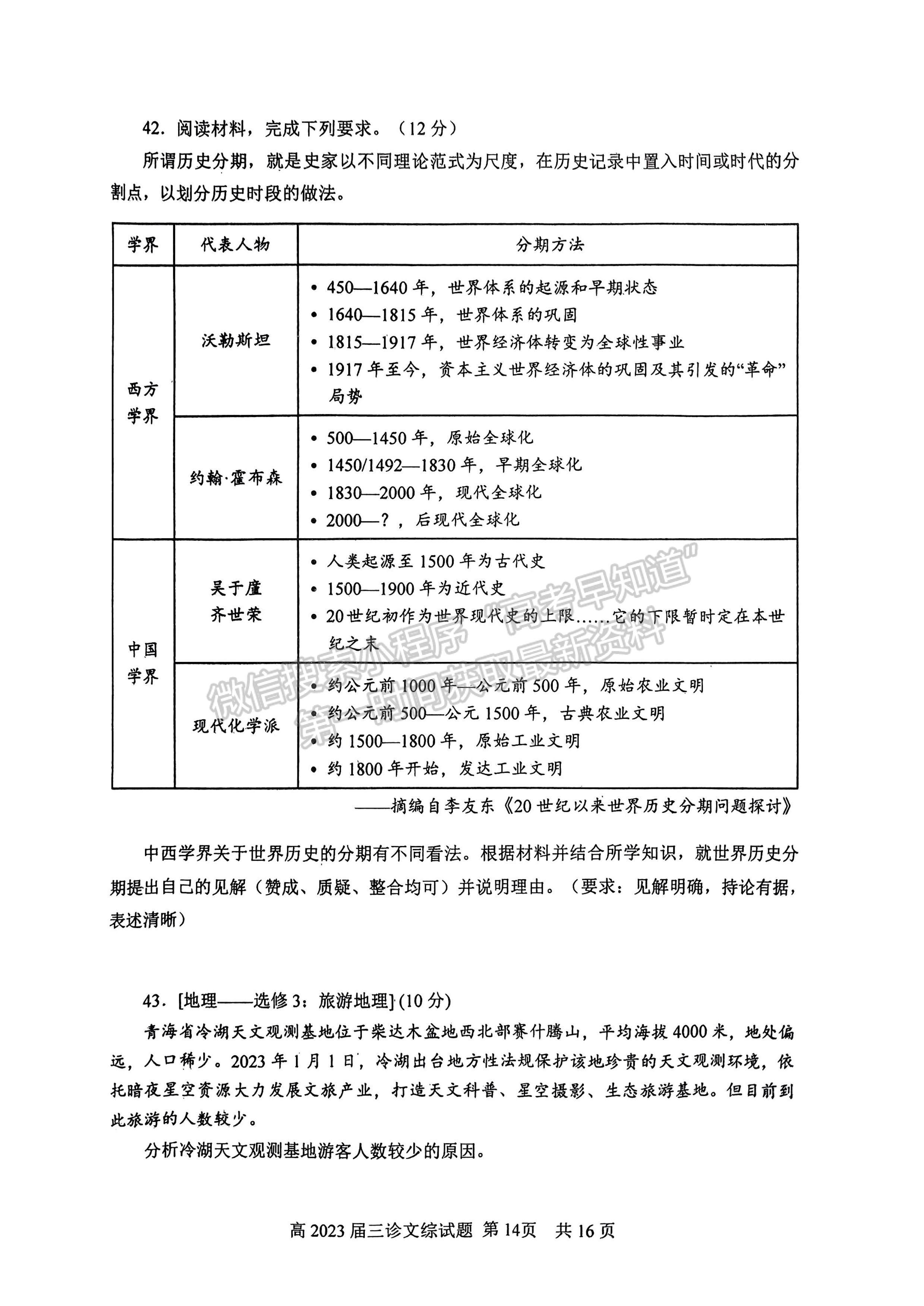 2023四川省自贡市普高2023届第三次诊断性考试文科综合试题