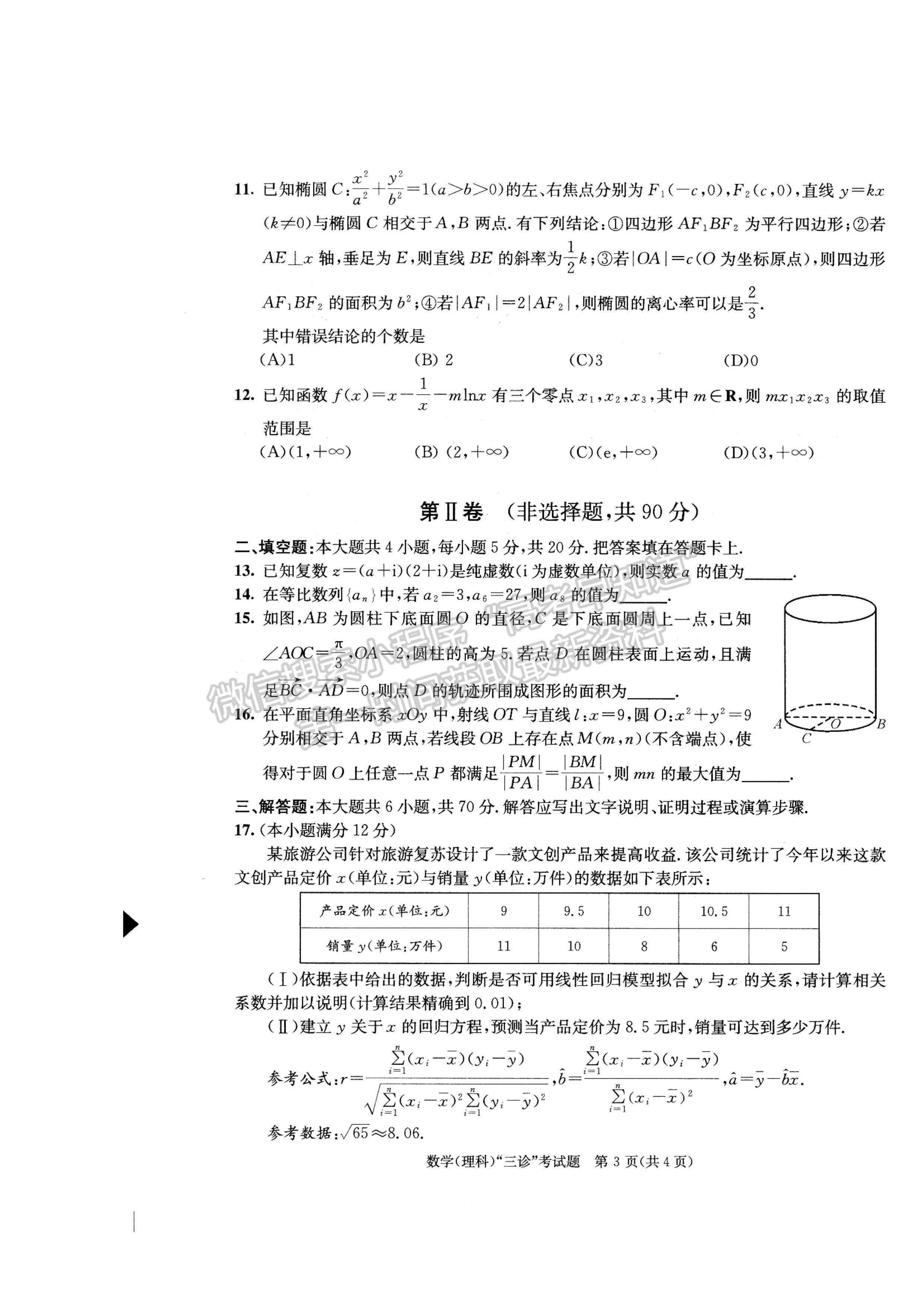 2023四川成都市2020級高中畢業(yè)班第三次診斷性檢測理科數(shù)學試題及答案