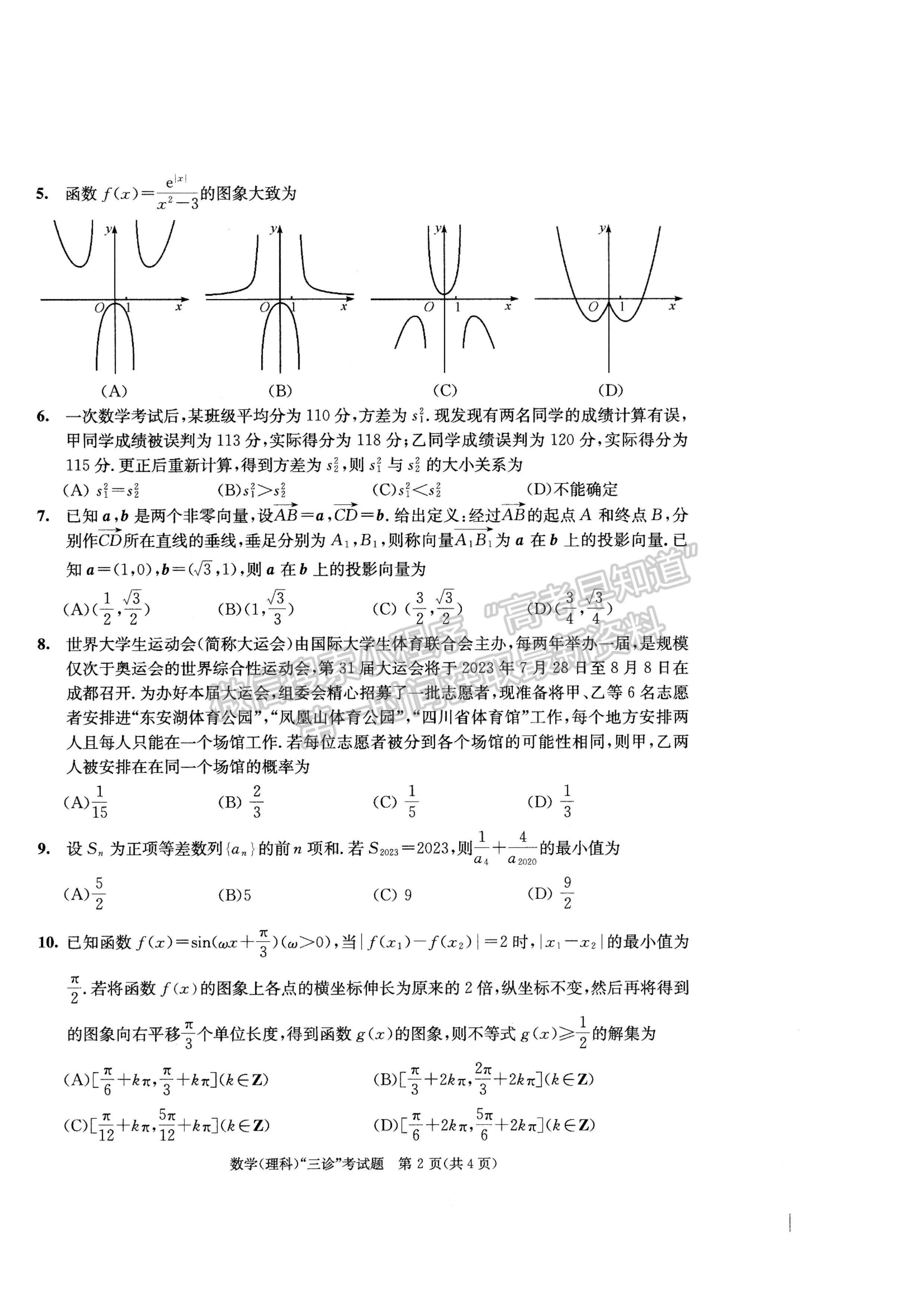 2023四川成都市2020級(jí)高中畢業(yè)班第三次診斷性檢測理科數(shù)學(xué)試題及答案