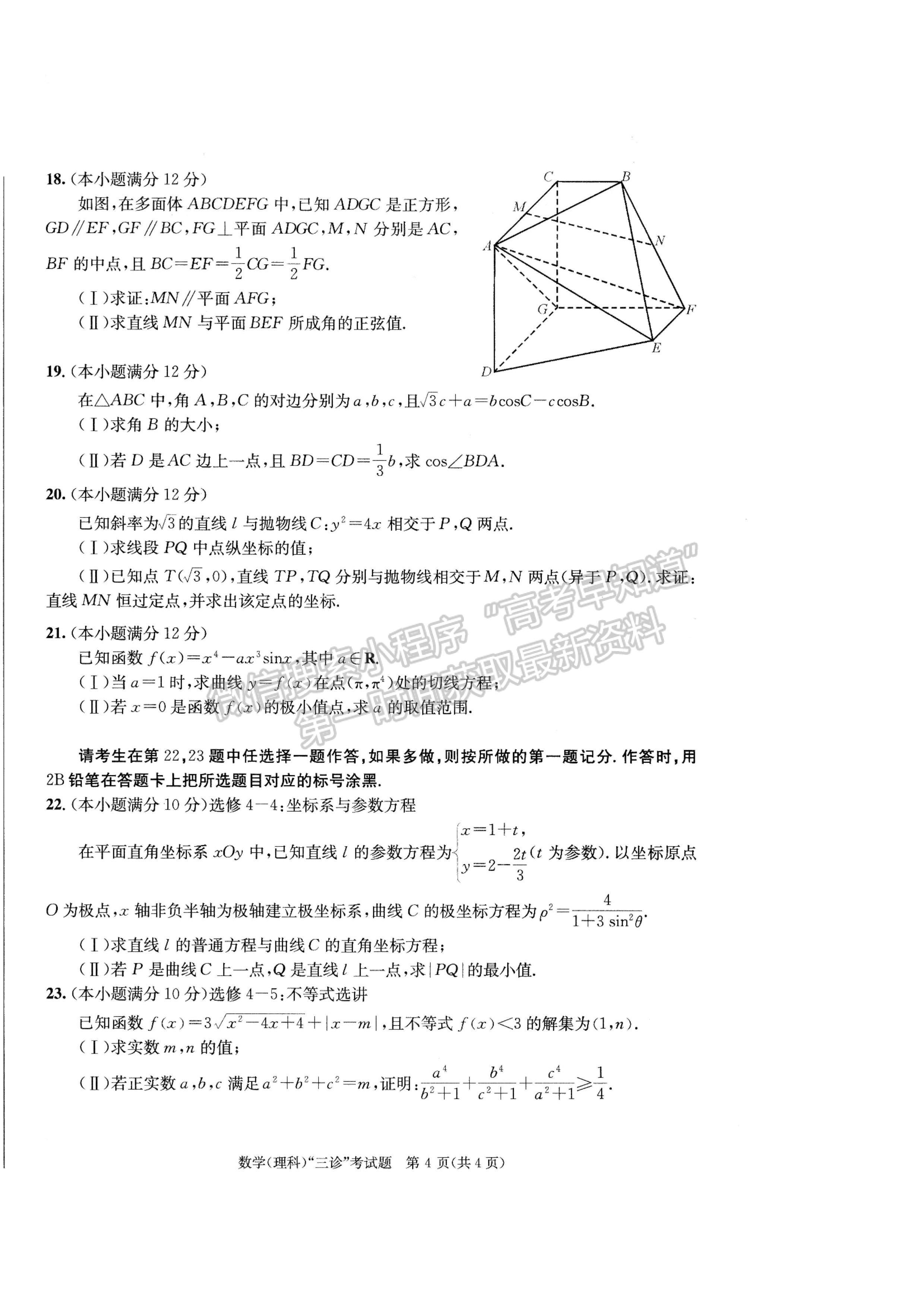 2023四川成都市2020級(jí)高中畢業(yè)班第三次診斷性檢測(cè)理科數(shù)學(xué)試題及答案