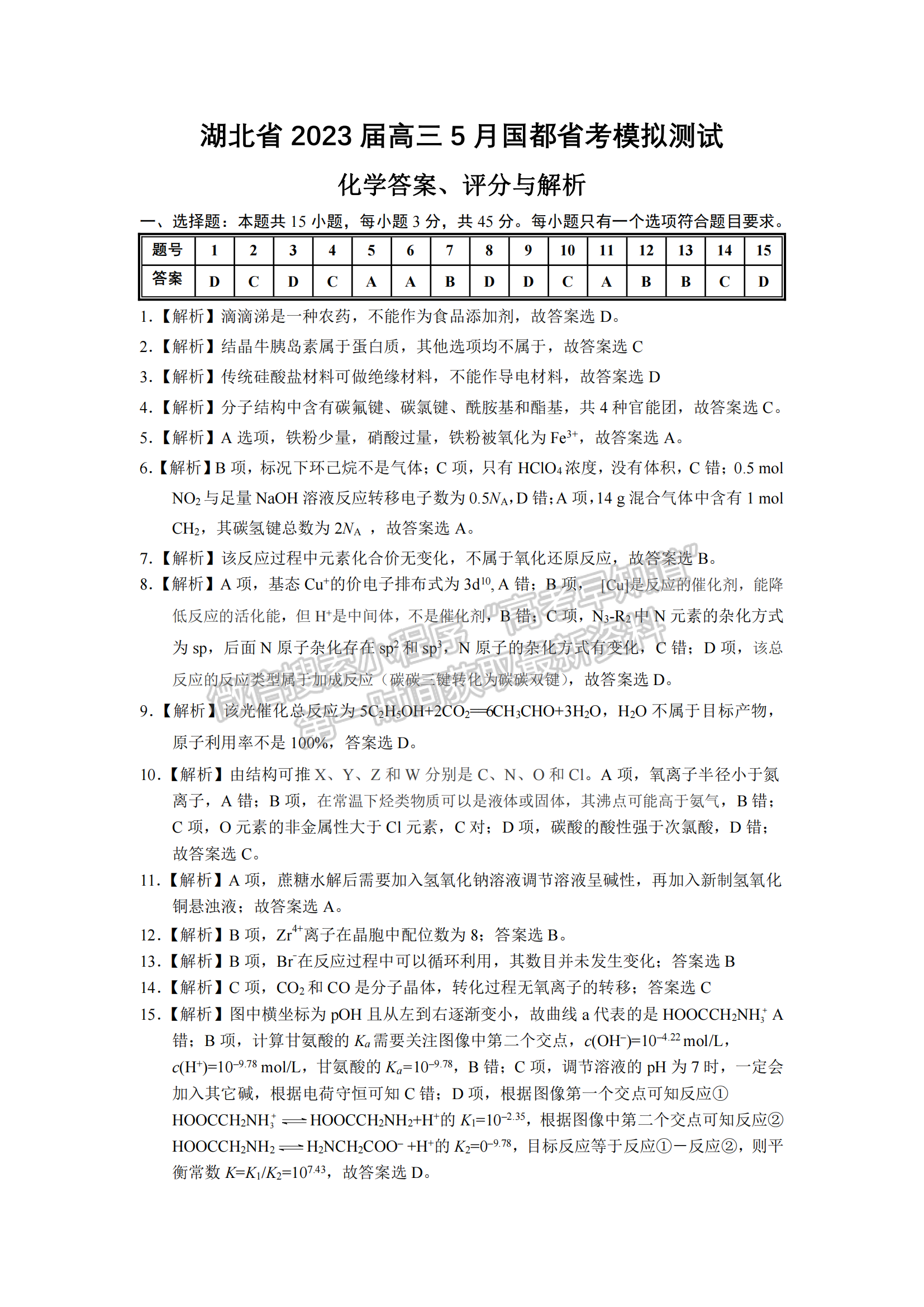 湖北省2023屆高三5月國都省考模擬測試化學試卷及參考答案