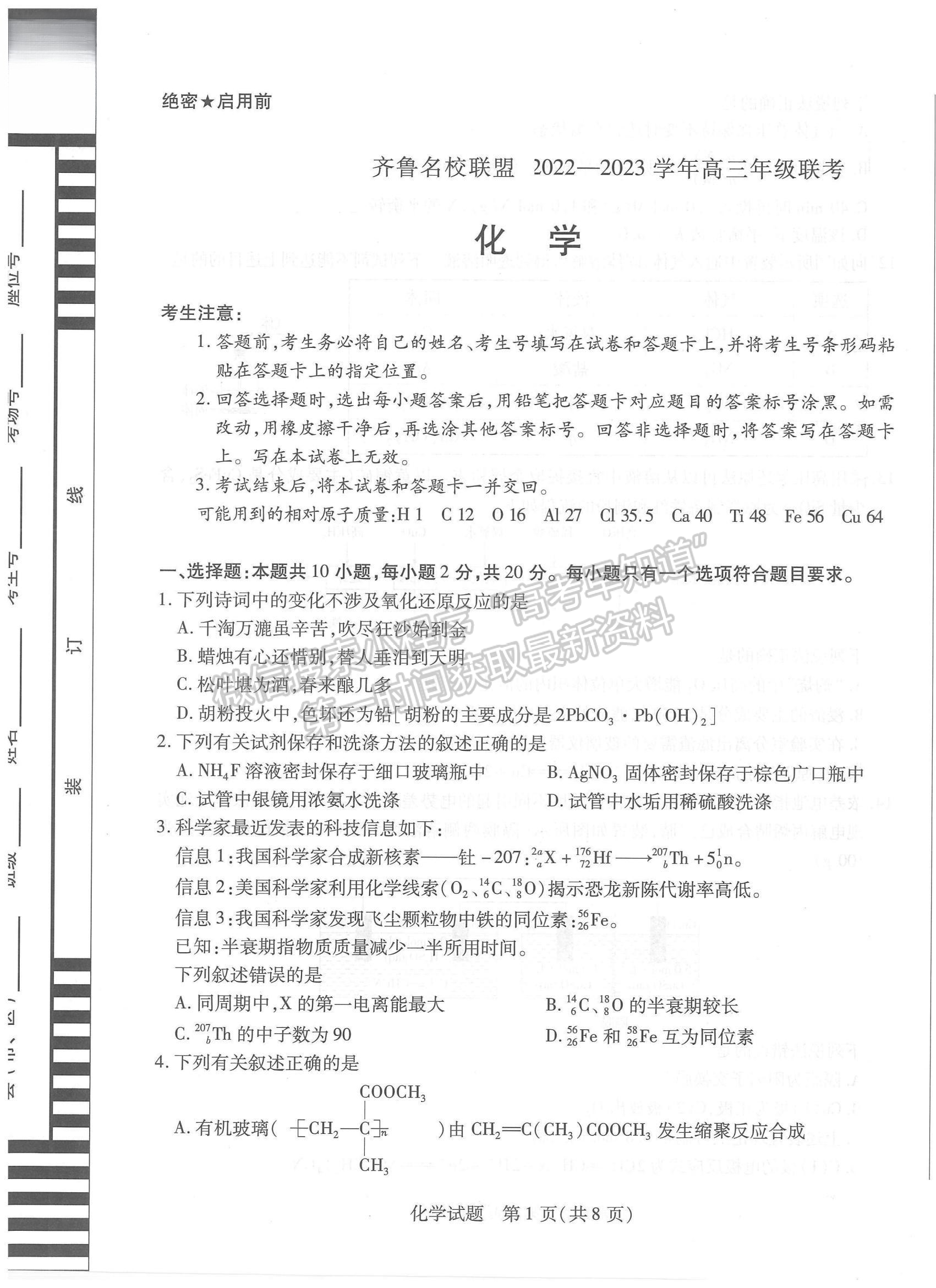 2023山東省齊魯名校高三下學(xué)期3月大聯(lián)考化學(xué)試題及參考答案