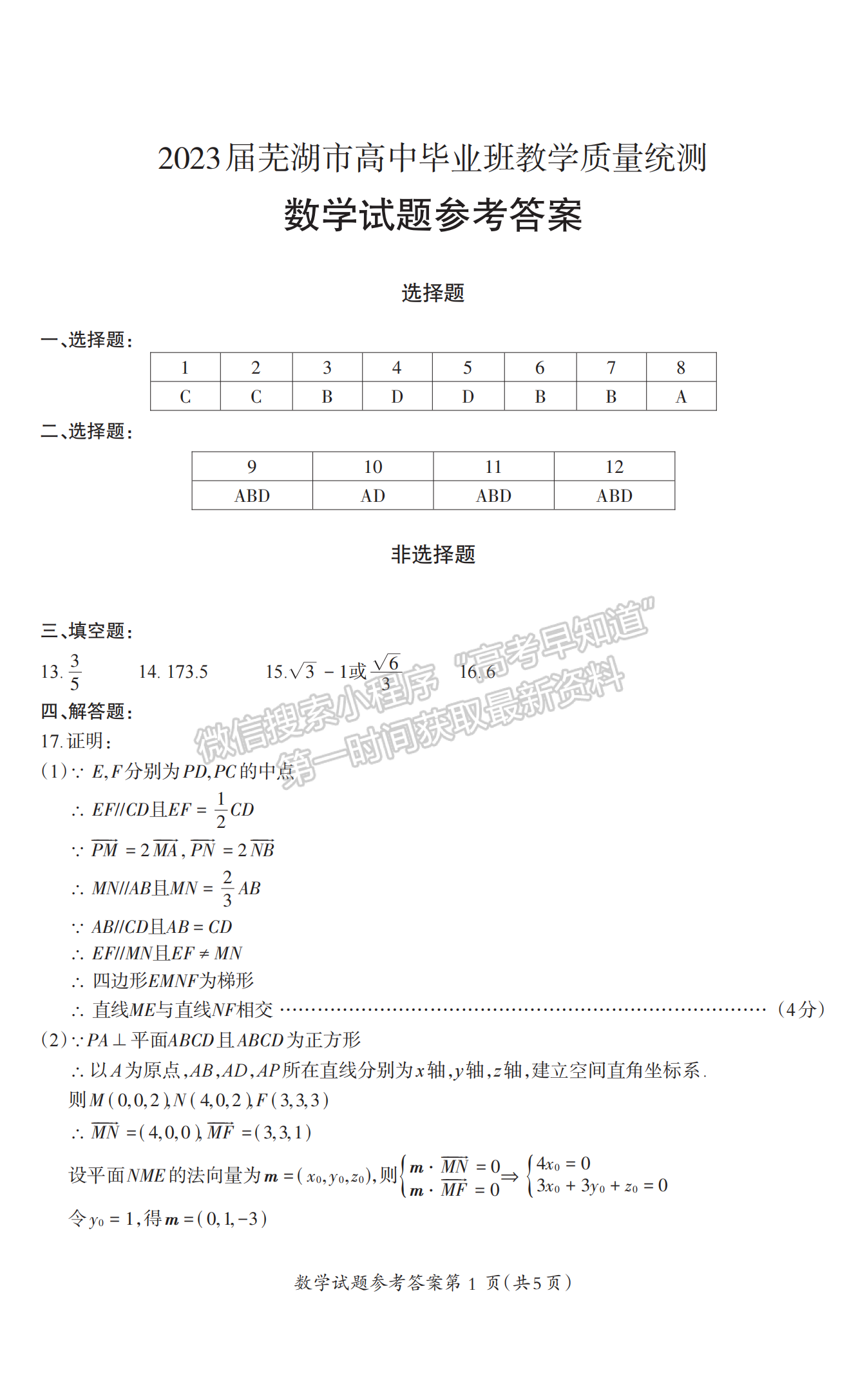 2023安徽蕪湖二模數(shù)學試卷及答案