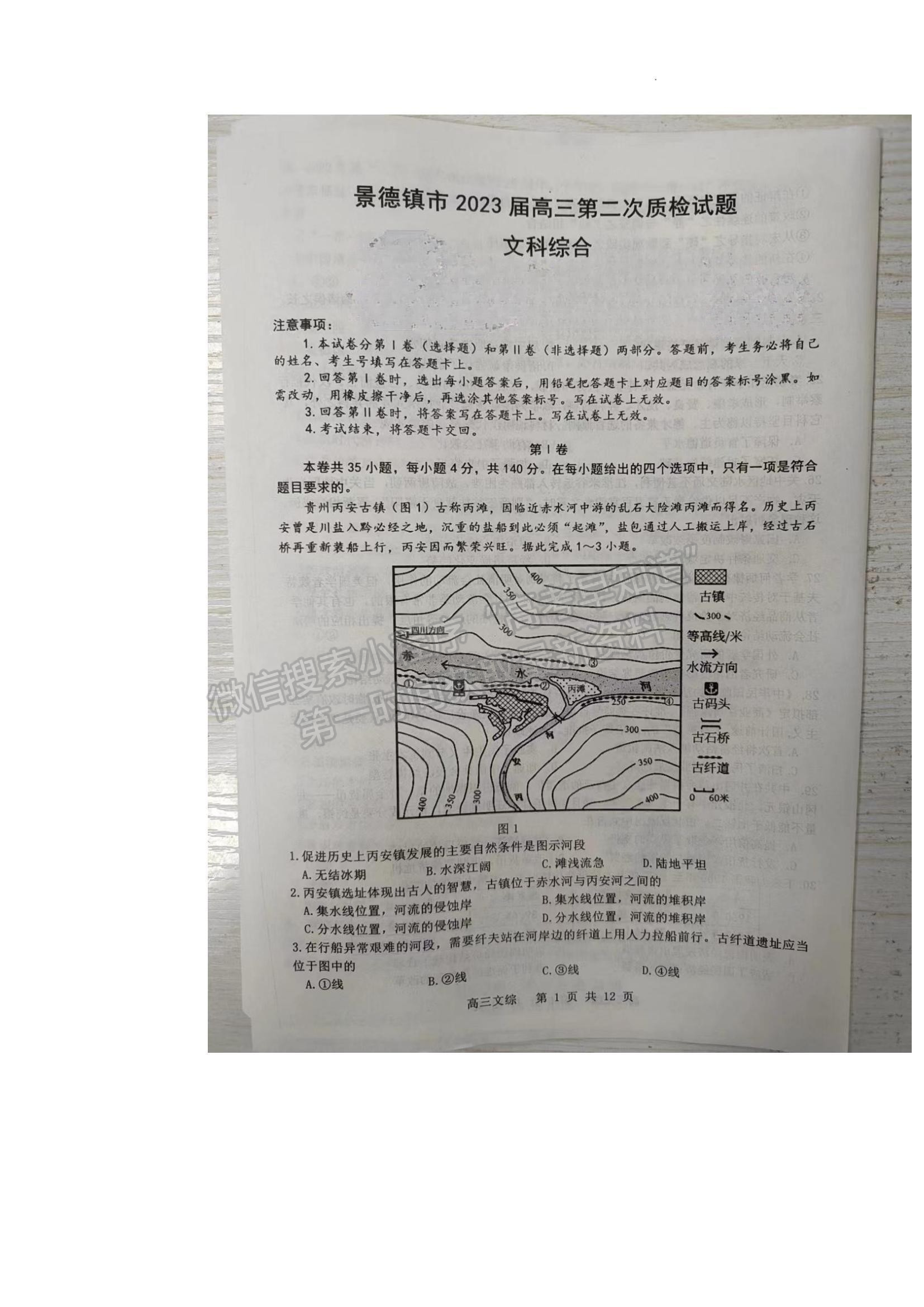 2023江西省景德鎮(zhèn)二模文綜試題及參考答案