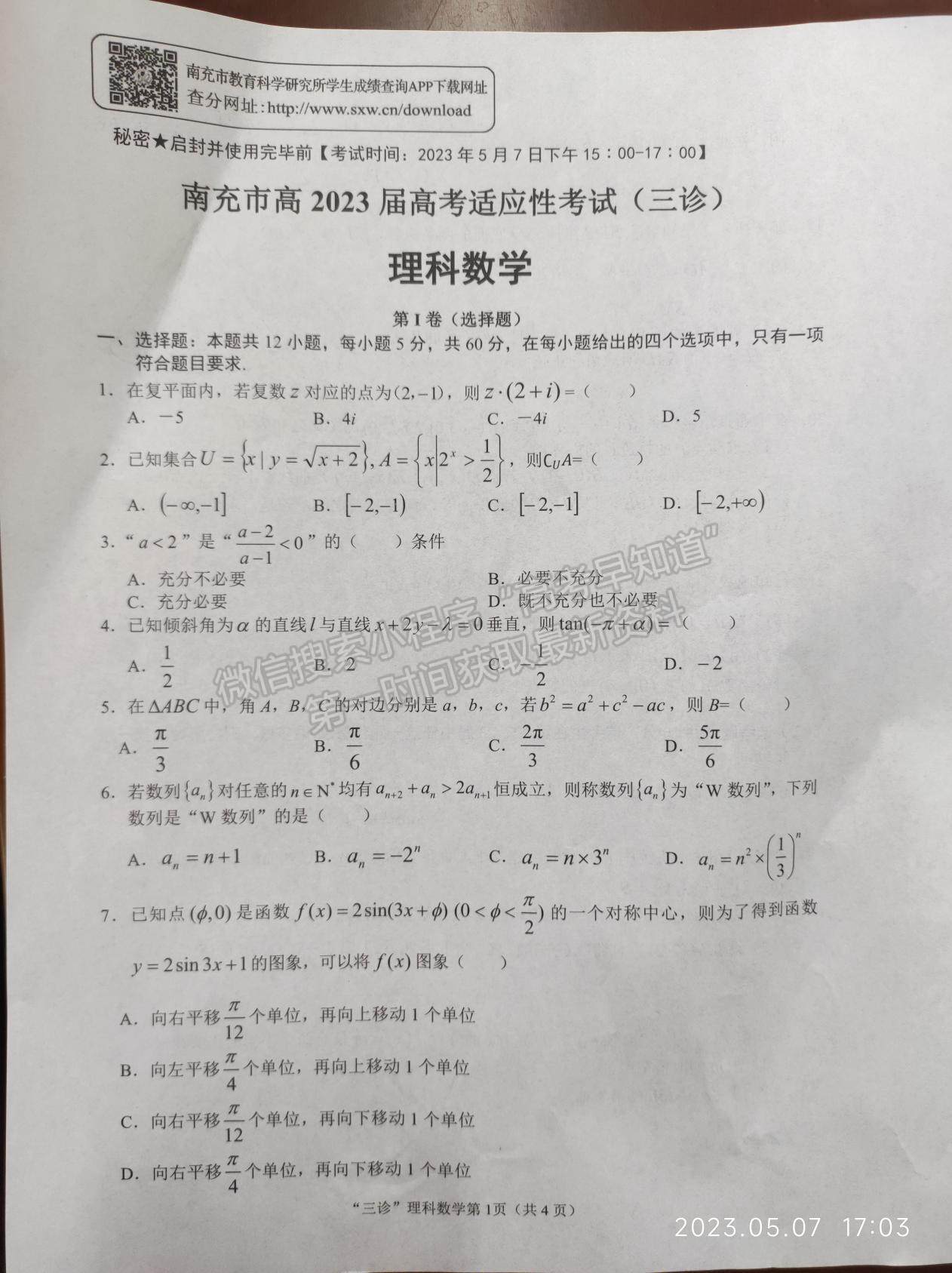 2023四川省南充市高2023屆高考適應(yīng)性考試（三診）理科數(shù)學(xué)試題及答案