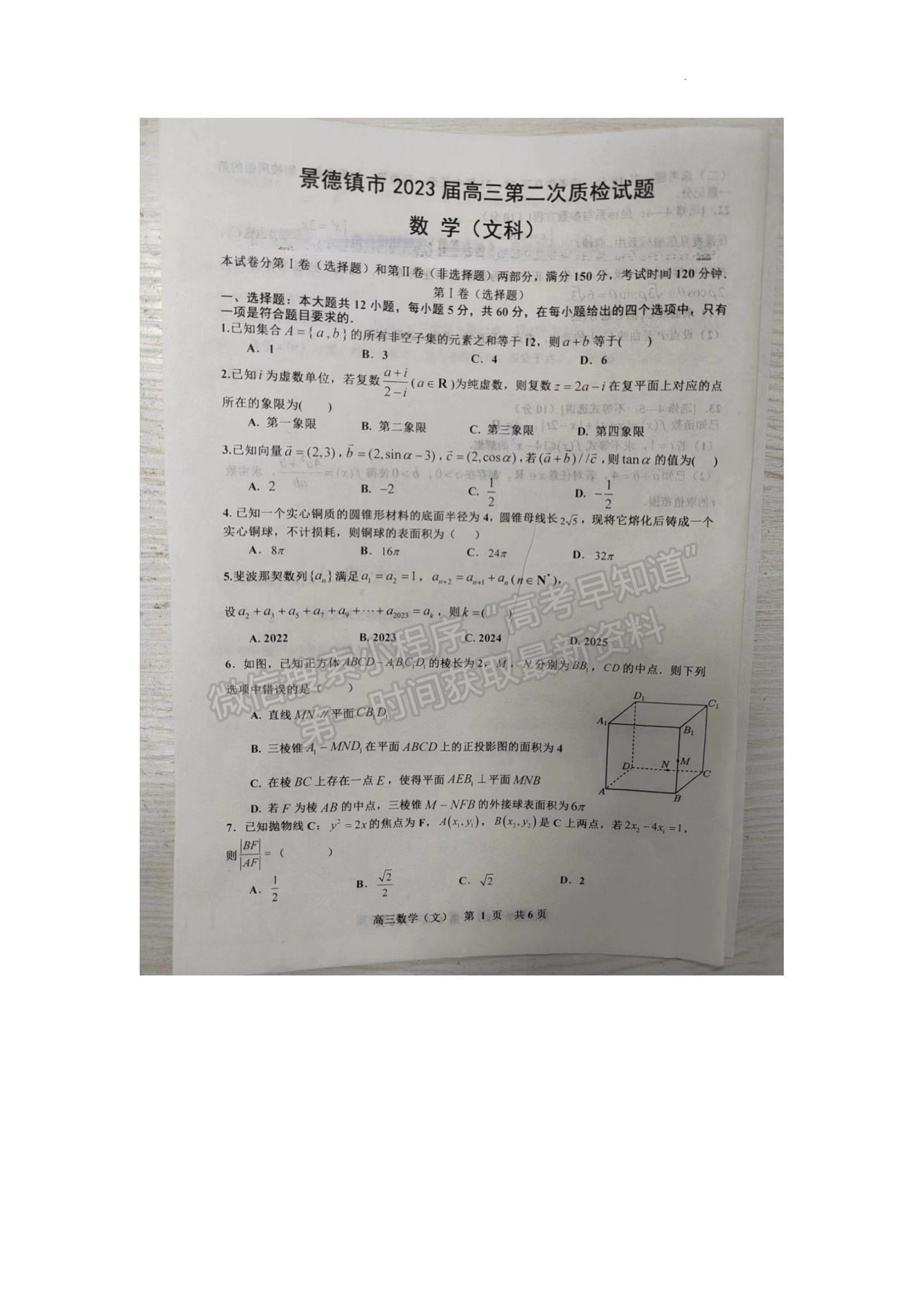 2023江西省景德鎮(zhèn)二模文數(shù)試題及參考答案