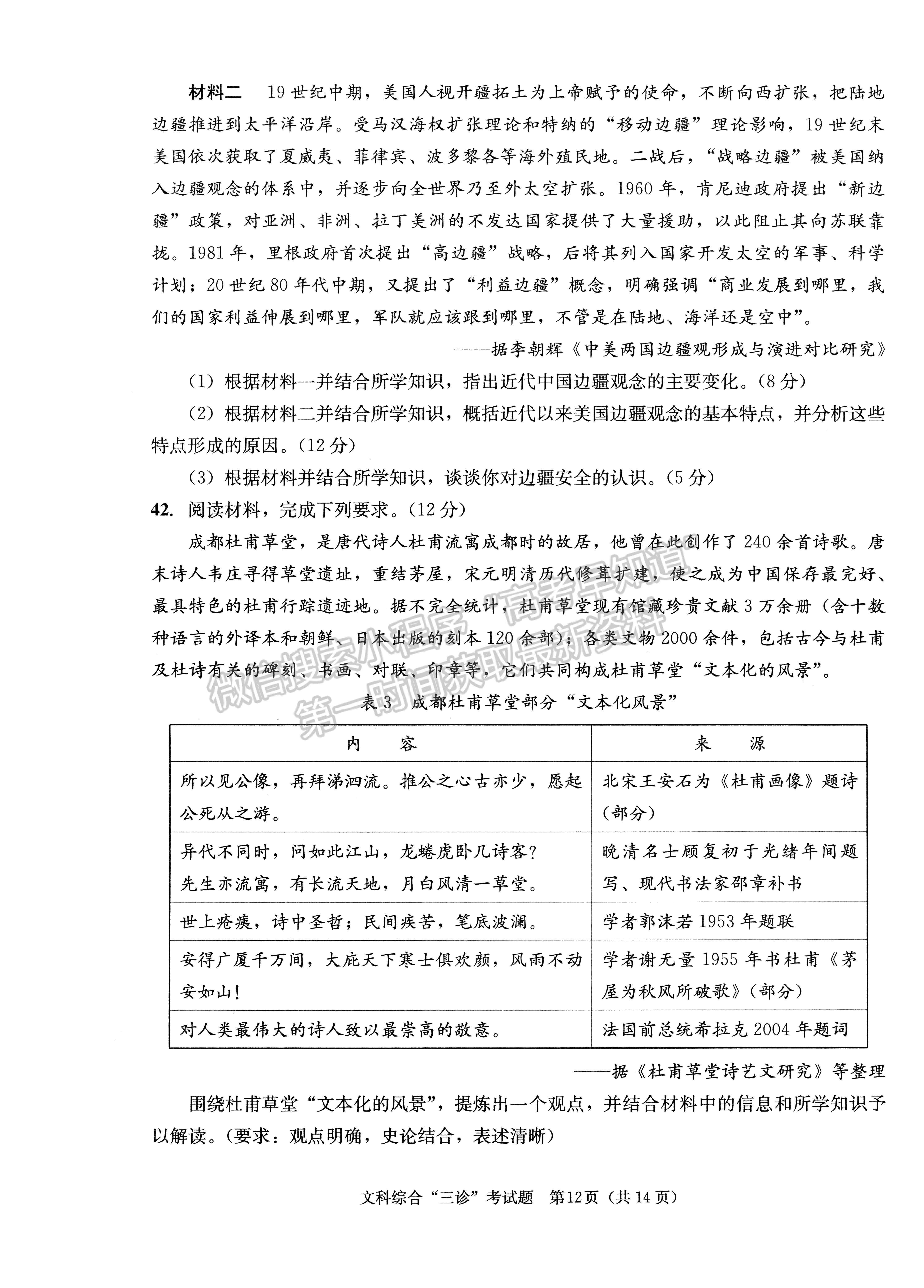 2023四川成都市2020级高中毕业班第三次诊断性检测文科综合试题及答案