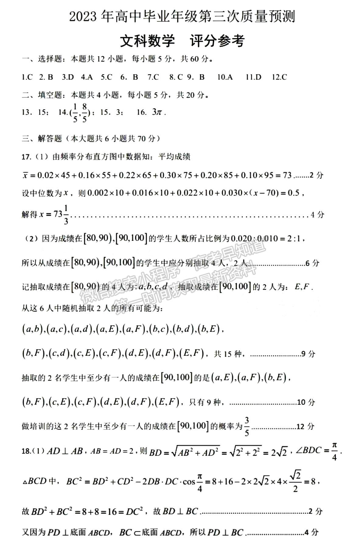 2023年鄭州市高中畢業(yè)年級(jí)第三次質(zhì)量預(yù)測(cè)文數(shù)試題及參考答案