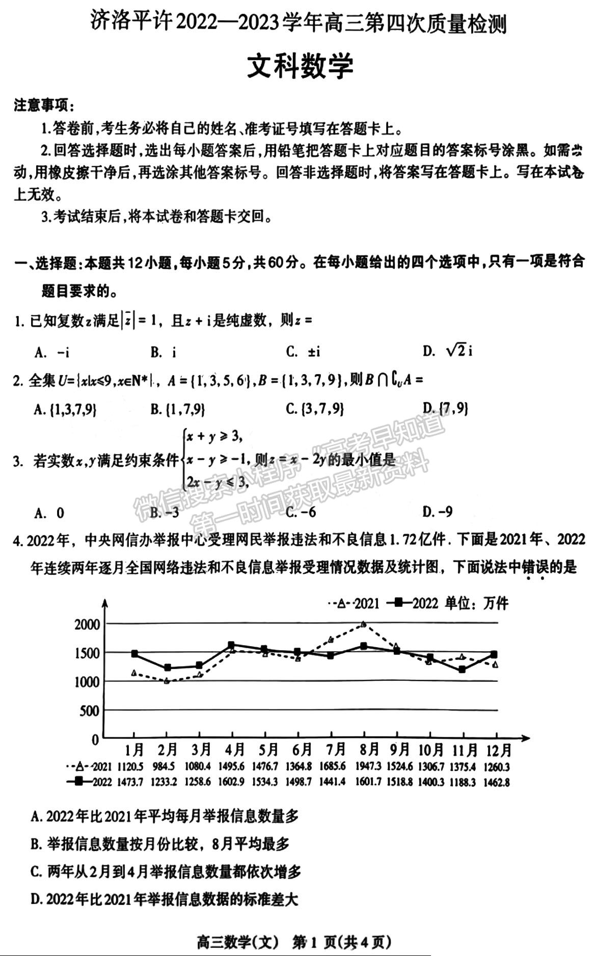 2023河南省平許濟洛高三第四次質量檢測文數(shù)試題及參考答案