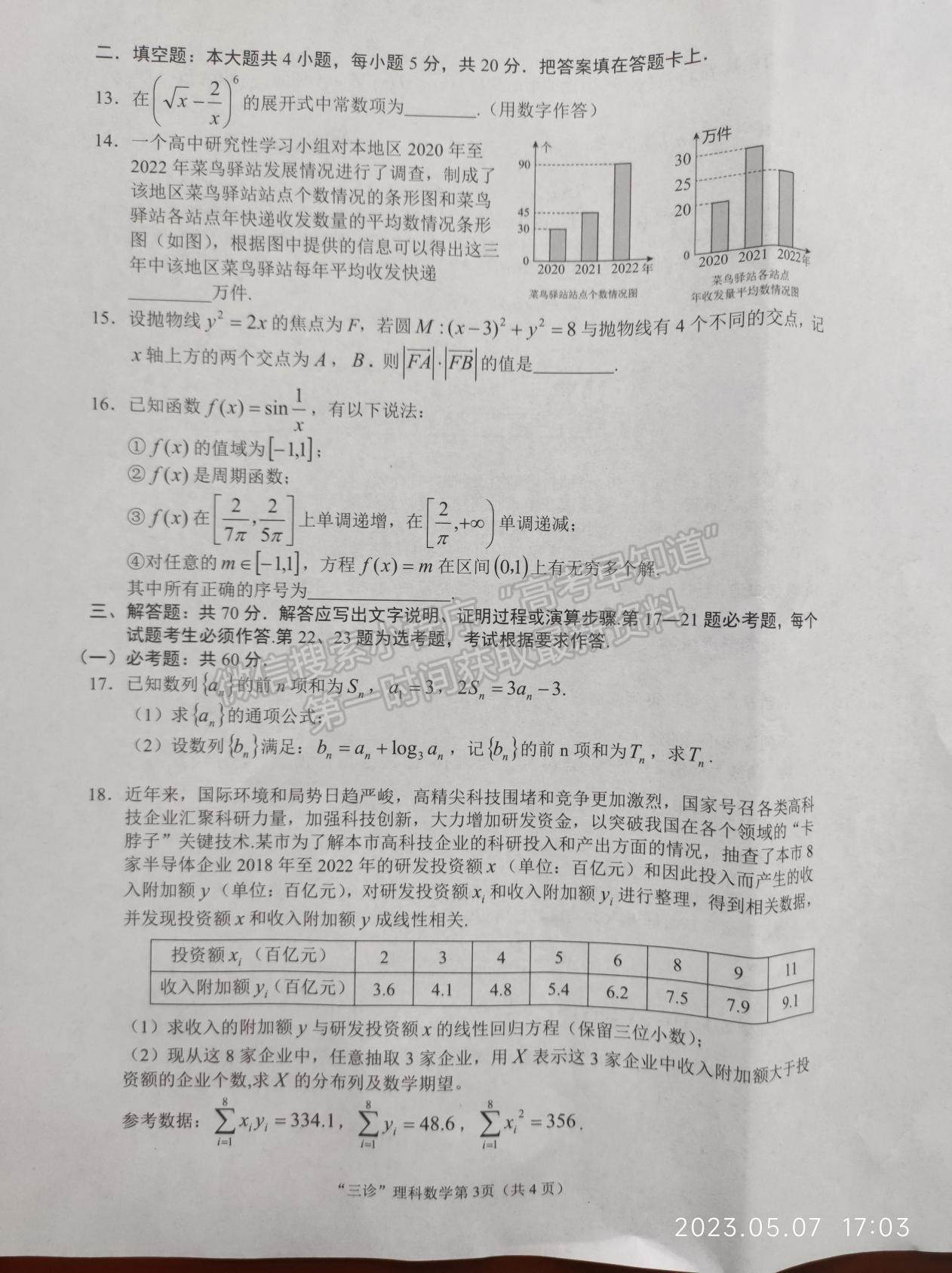 2023四川省南充市高2023屆高考適應性考試（三診）理科數學試題及答案