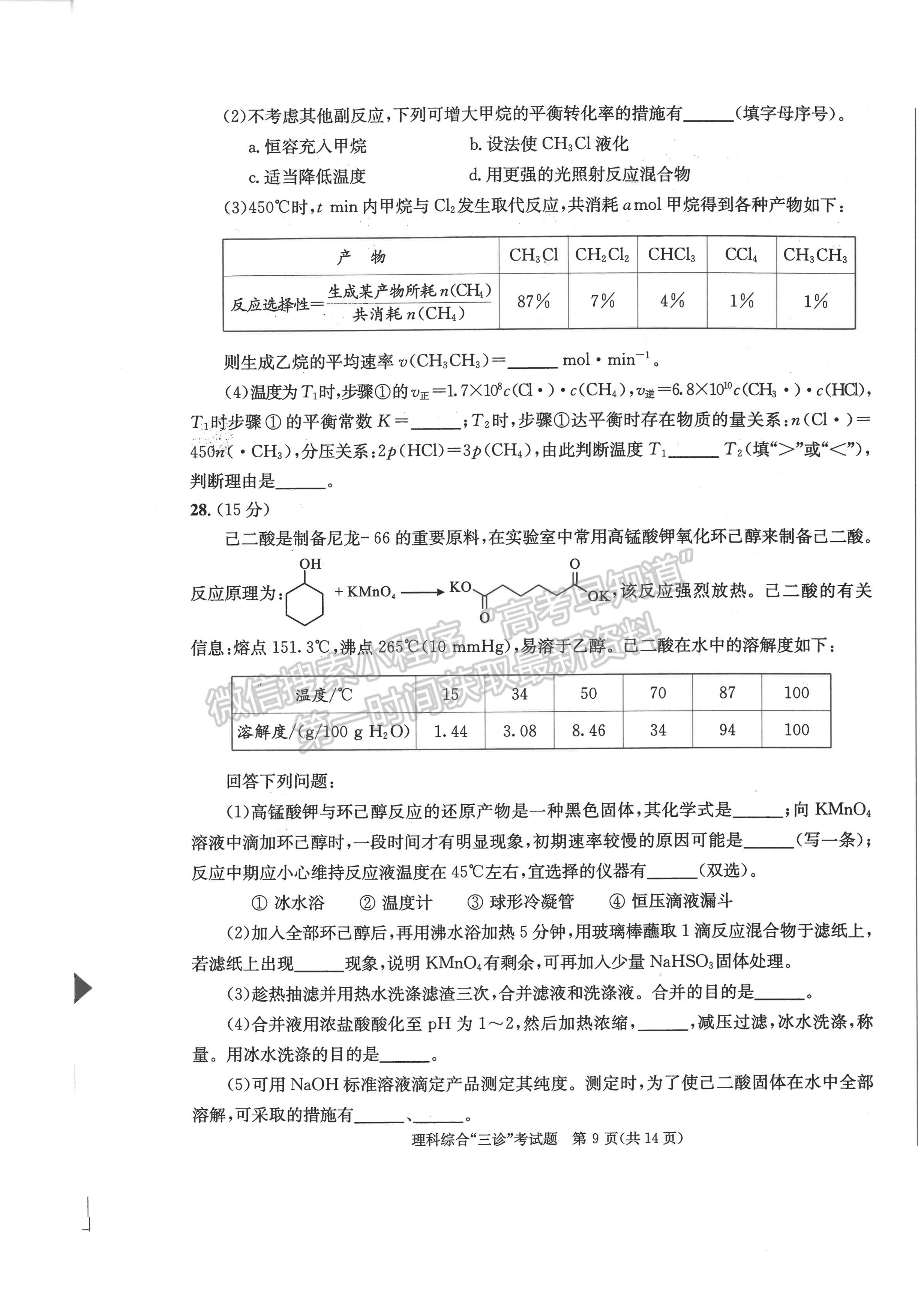 2023四川成都市2020级高中毕业班第三次诊断性检测理科综合试题及答案