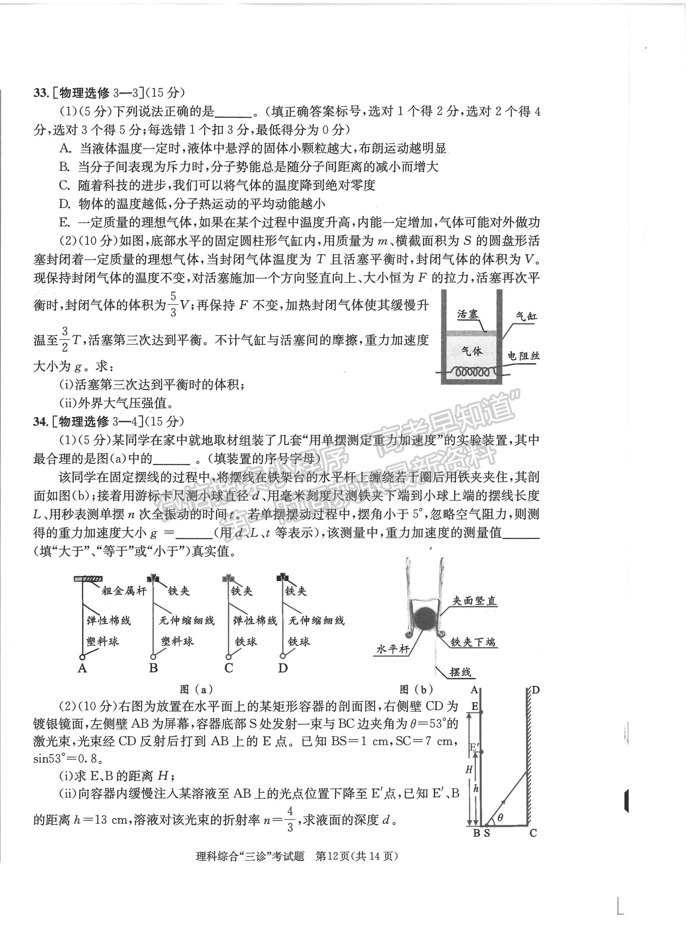 2023四川成都市2020级高中毕业班第三次诊断性检测理科综合试题及答案