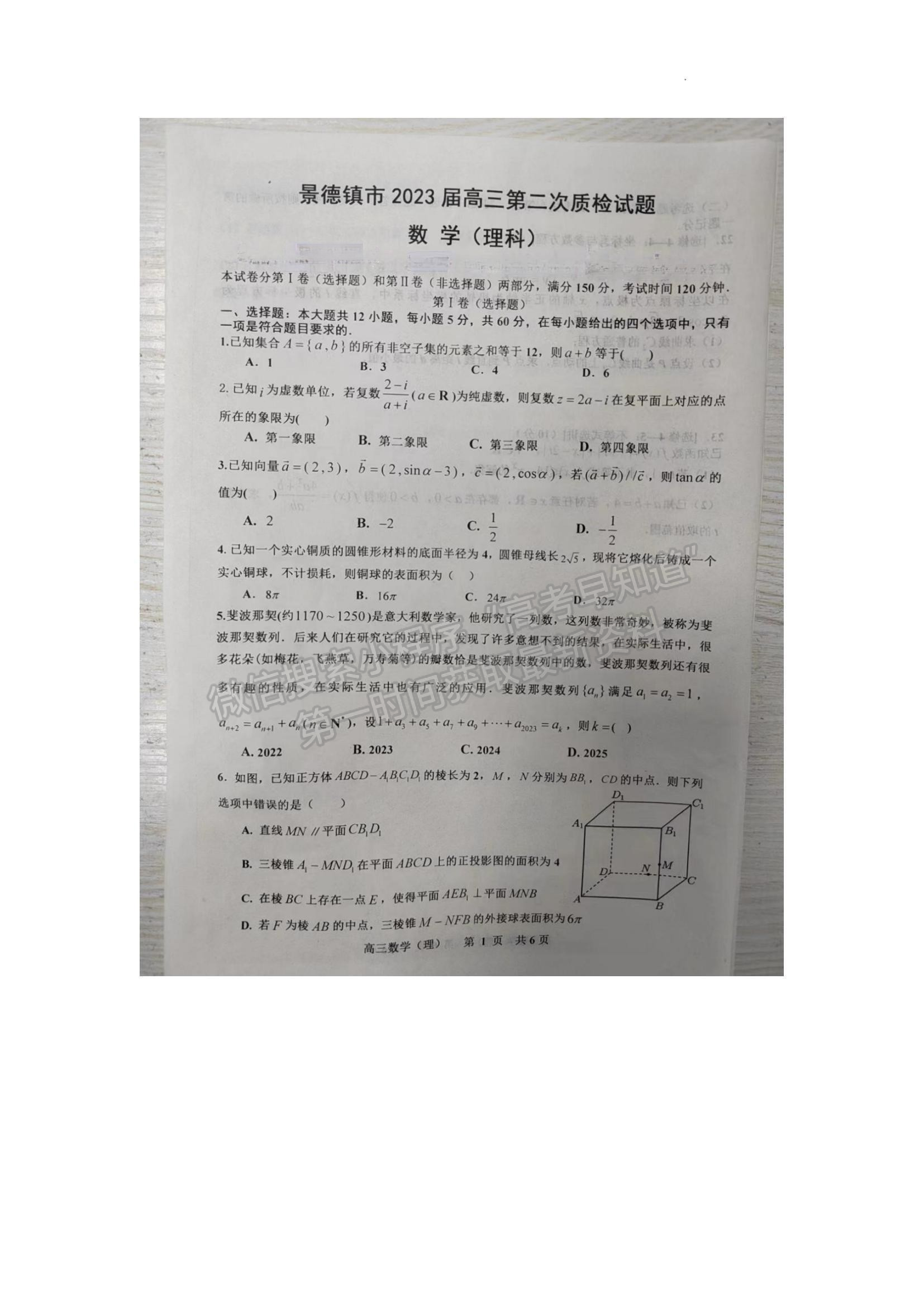 2023江西省景德鎮(zhèn)二模理數(shù)試題及參考答案