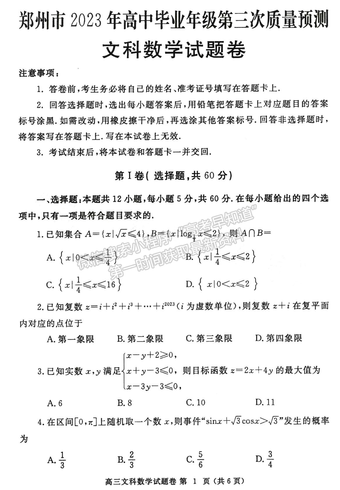 2023年鄭州市高中畢業(yè)年級第三次質(zhì)量預(yù)測文數(shù)試題及參考答案