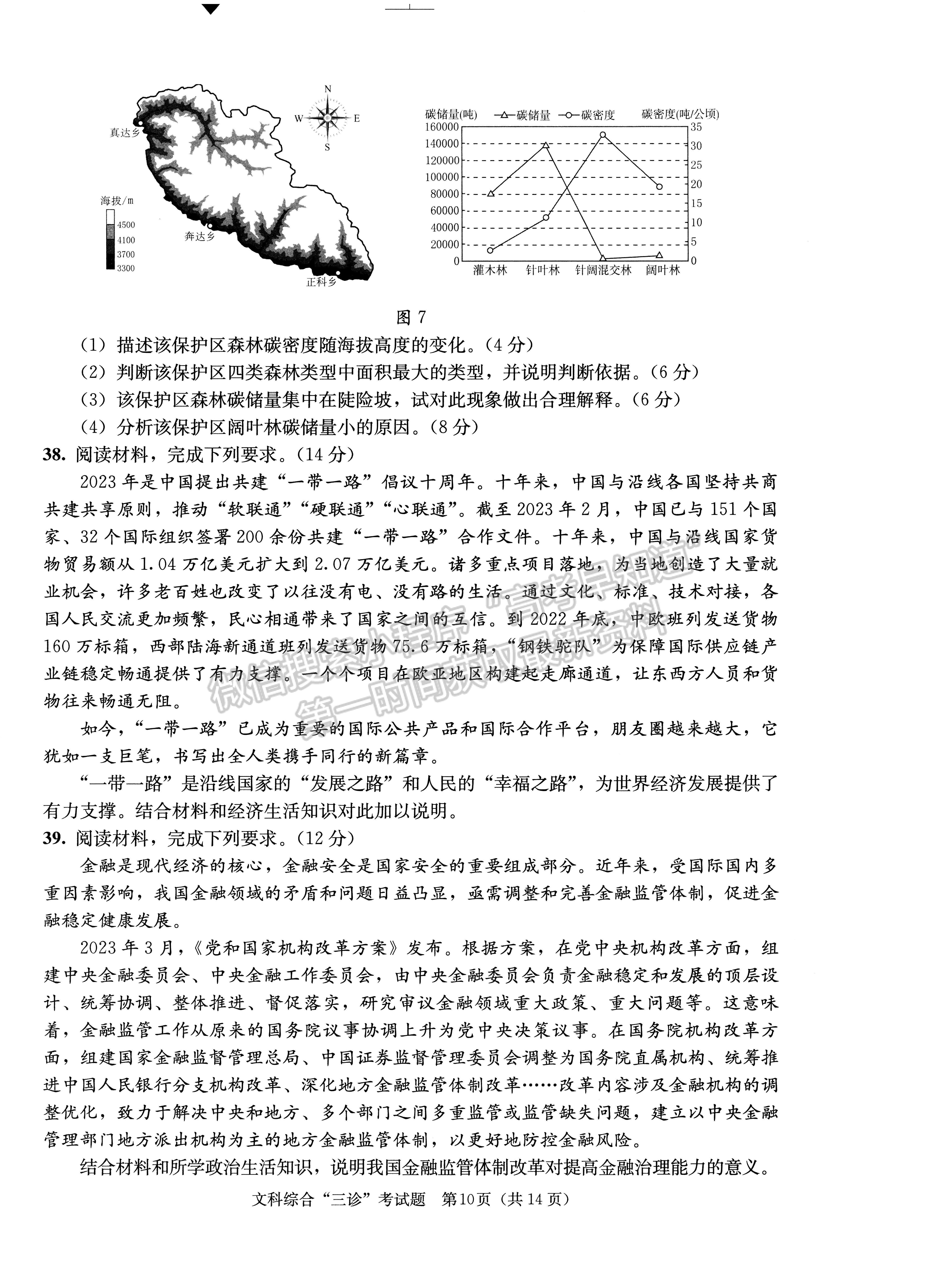 2023四川成都市2020级高中毕业班第三次诊断性检测文科综合试题及答案