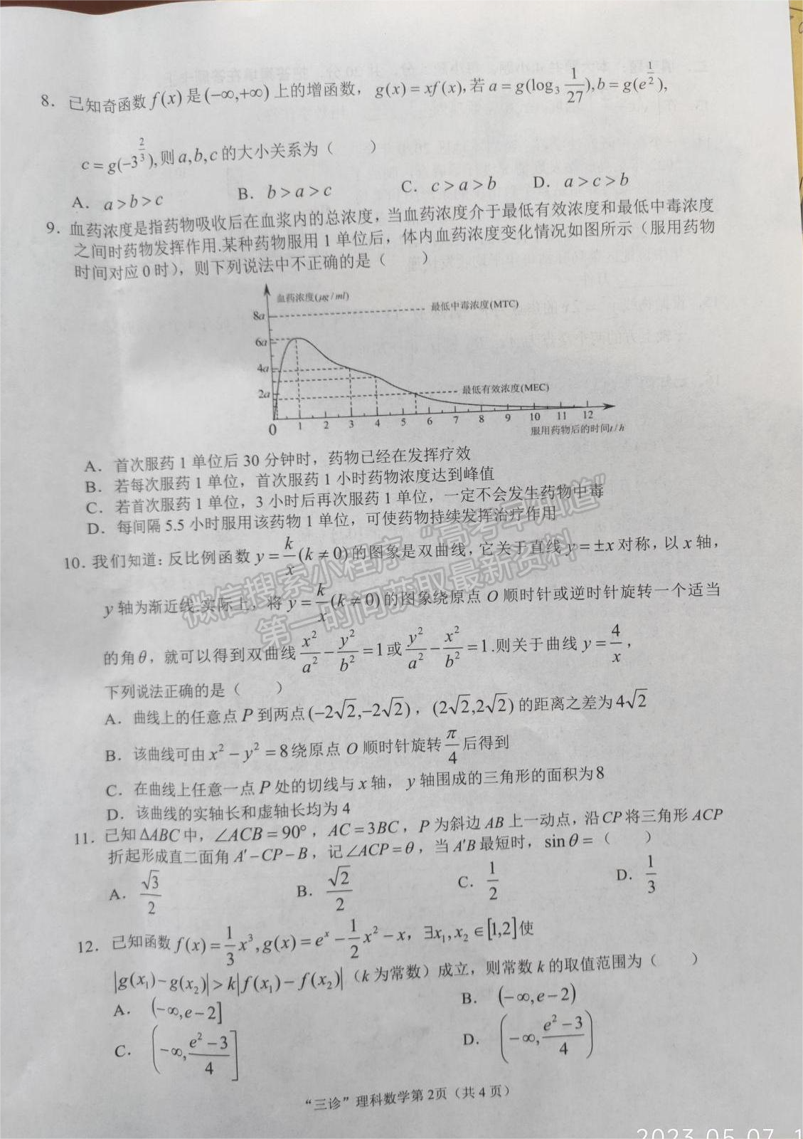 2023四川省南充市高2023屆高考適應性考試（三診）理科數學試題及答案