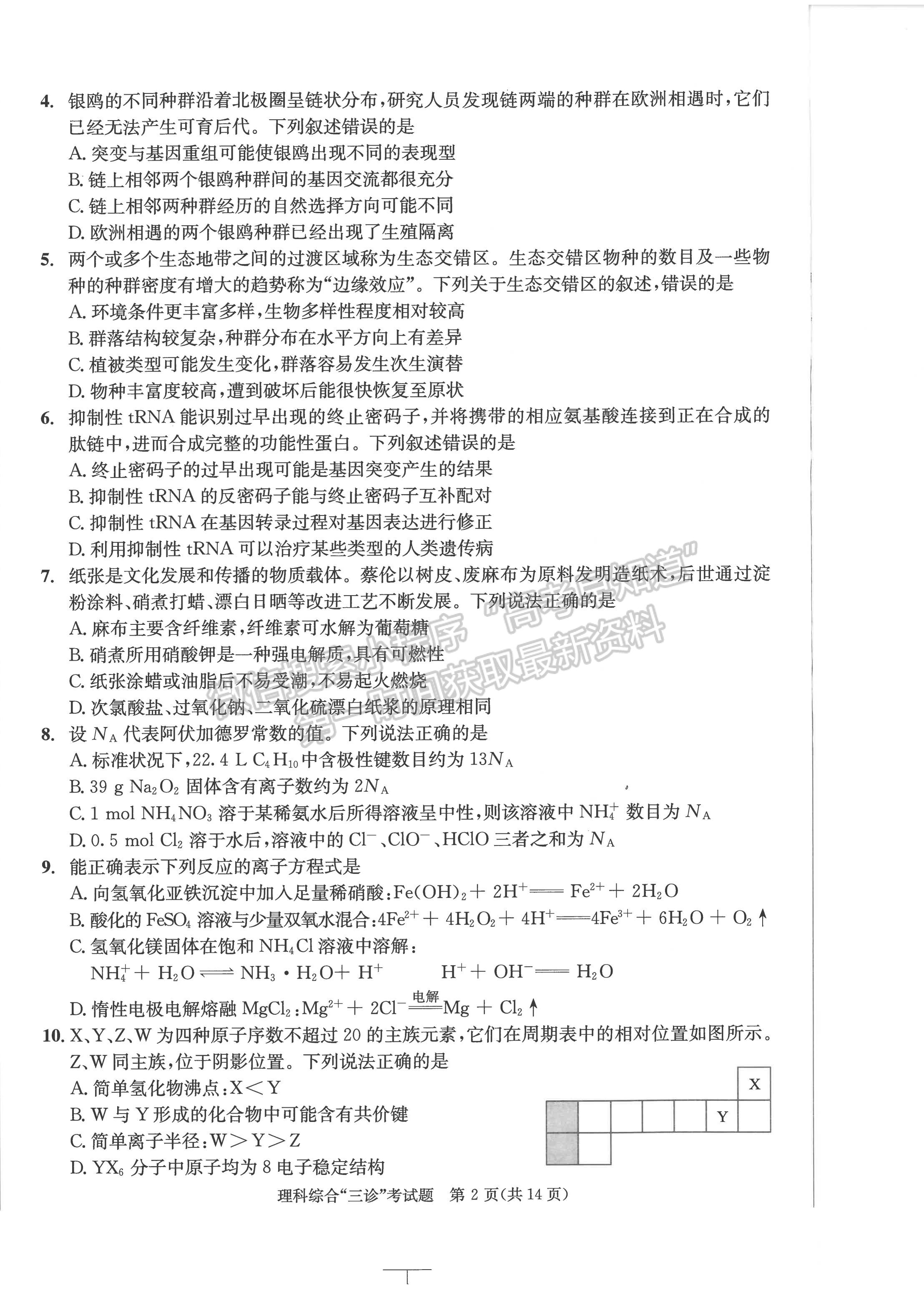 2023四川成都市2020级高中毕业班第三次诊断性检测理科综合试题及答案