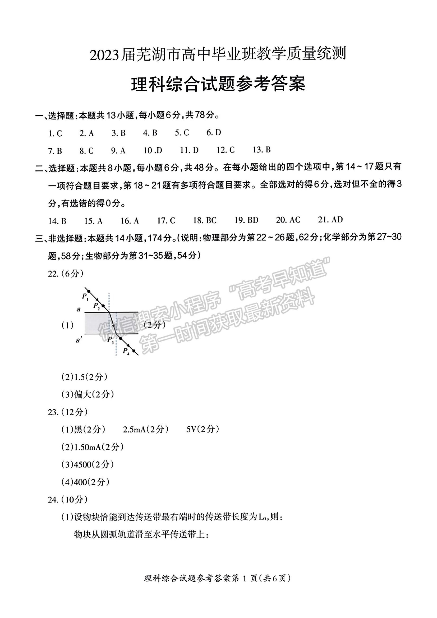 2023安徽芜湖二模理综试卷及答案