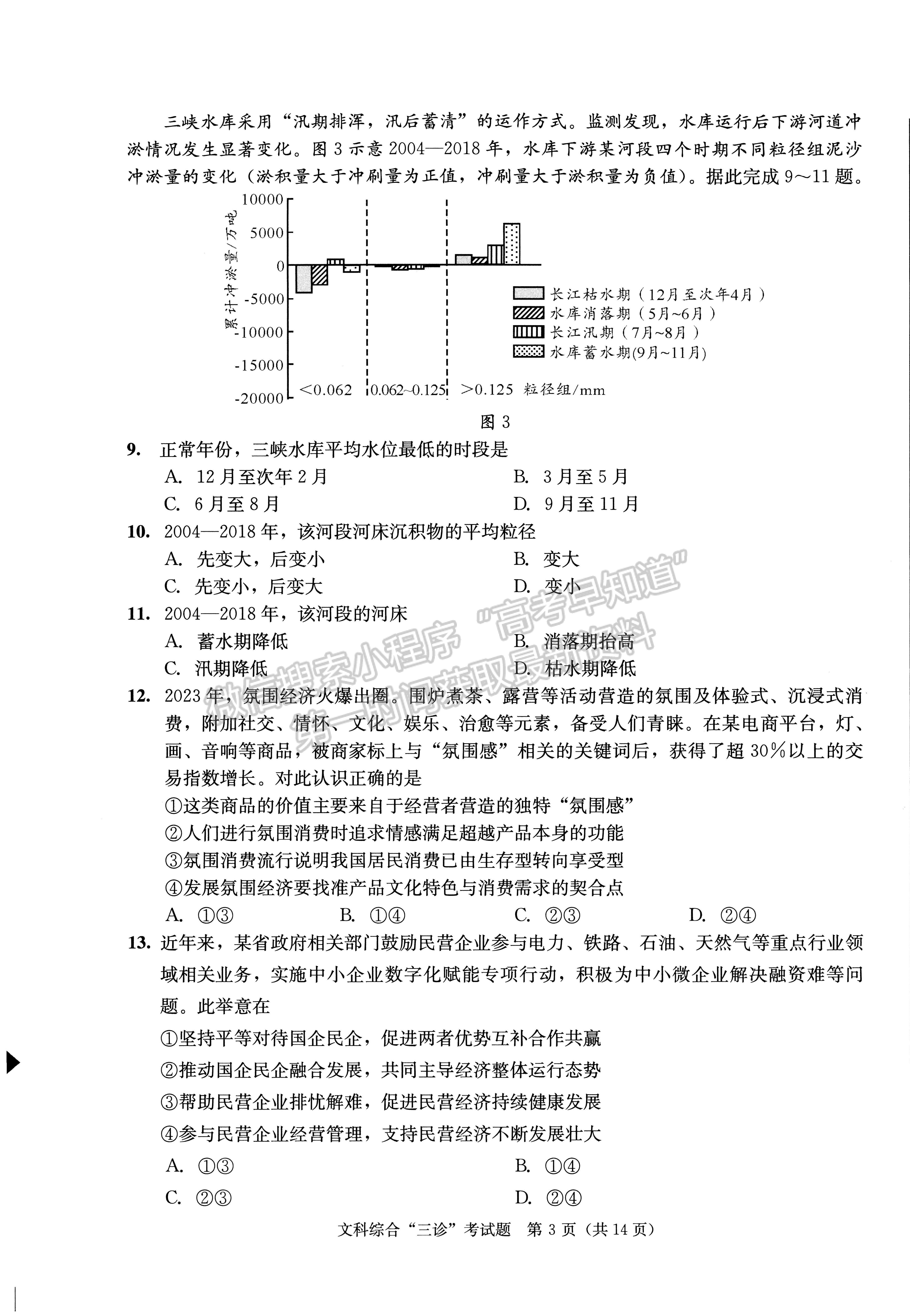 2023四川成都市2020级高中毕业班第三次诊断性检测文科综合试题及答案