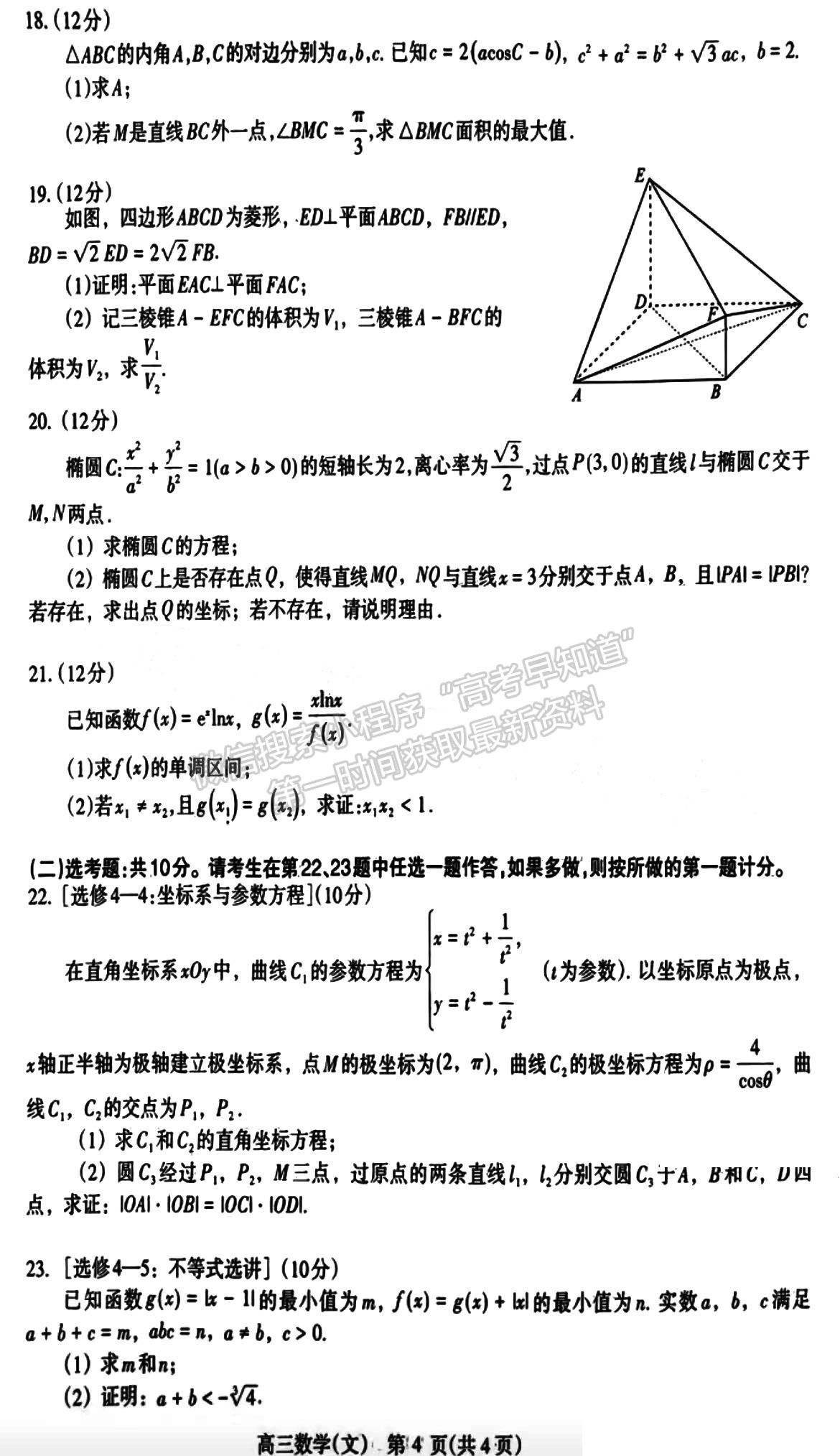 2023河南省平許濟(jì)洛高三第四次質(zhì)量檢測(cè)文數(shù)試題及參考答案