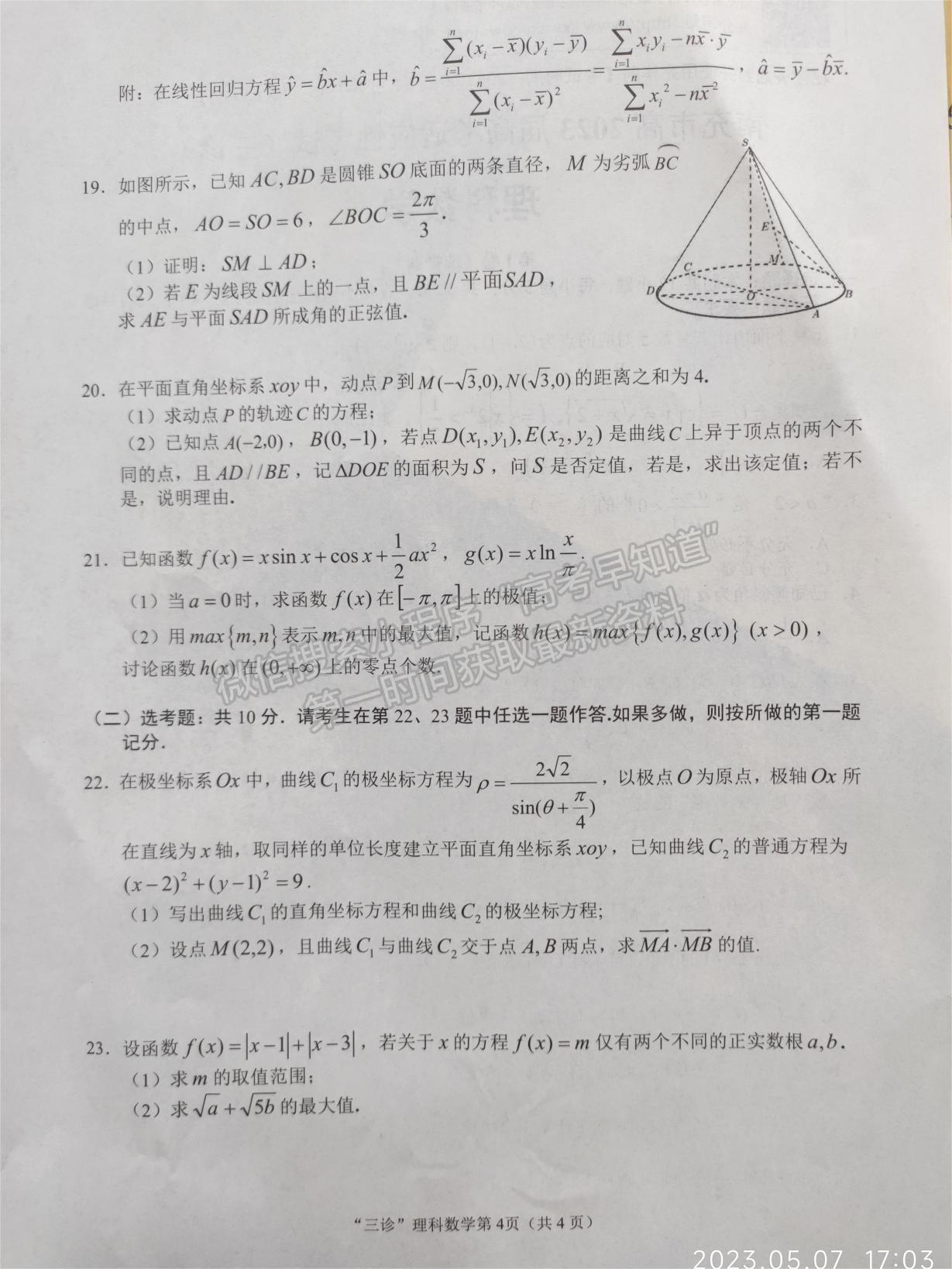 2023四川省南充市高2023屆高考適應(yīng)性考試（三診）理科數(shù)學(xué)試題及答案